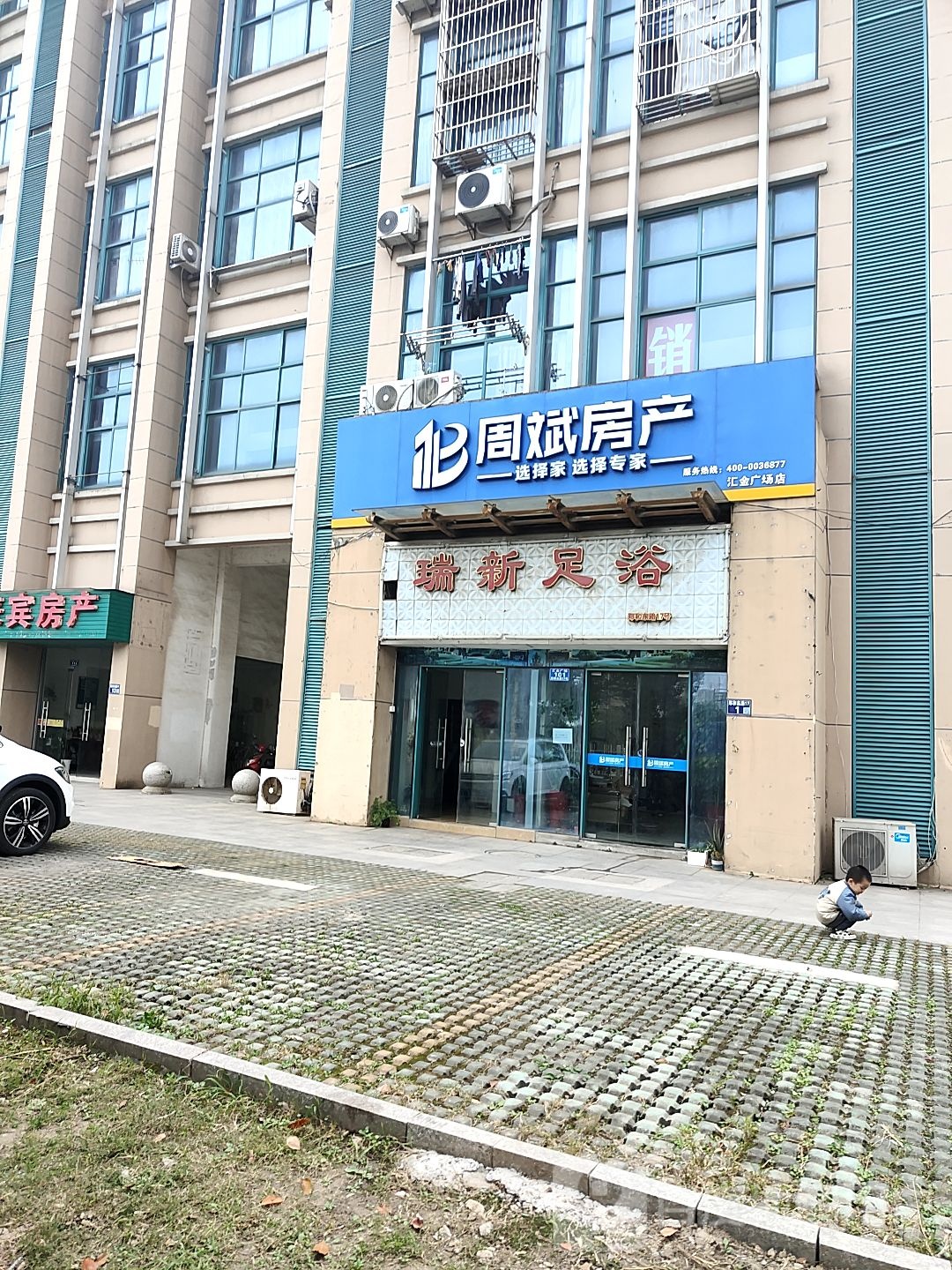 瑞新足浴