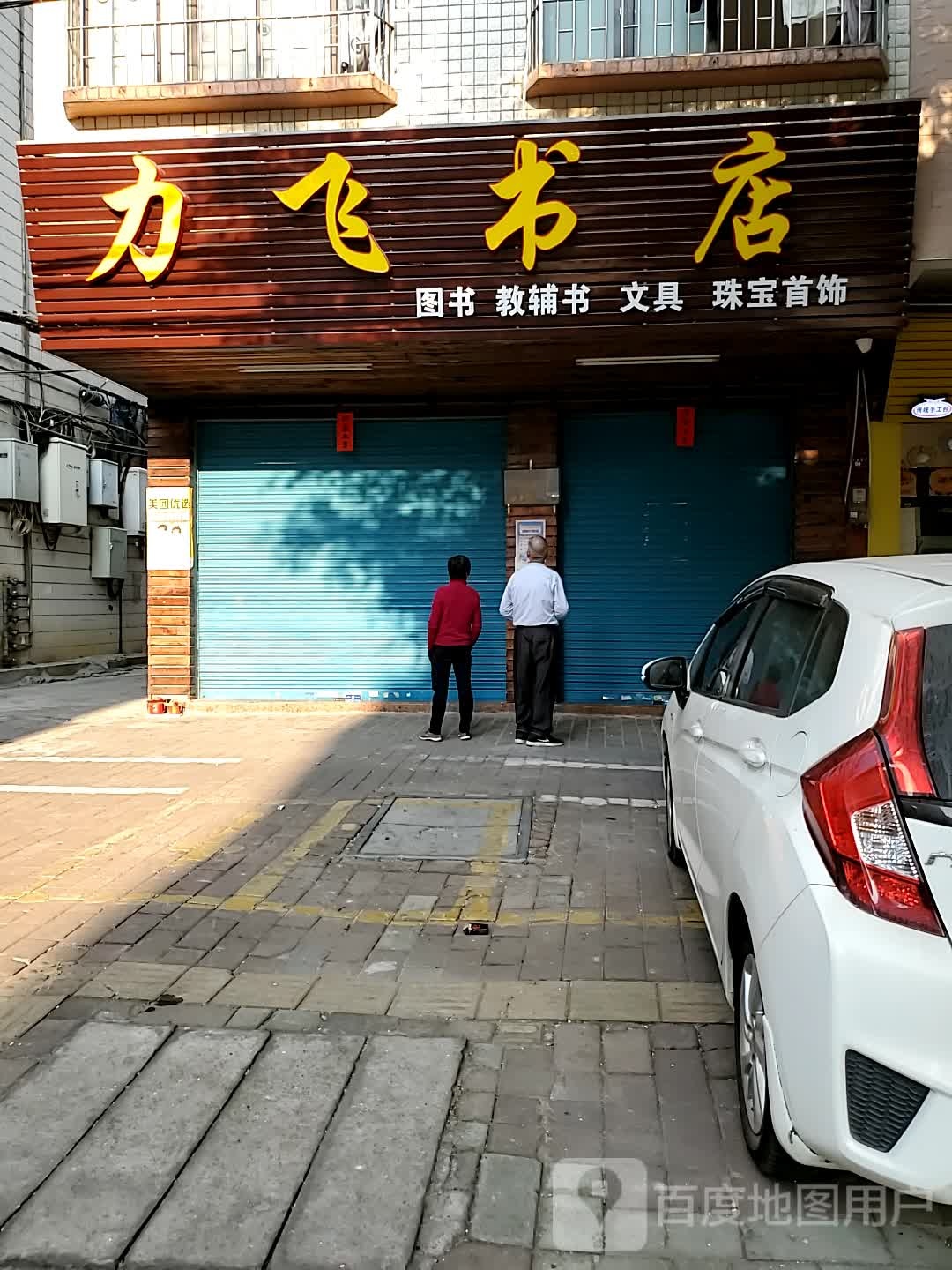 力飞书店