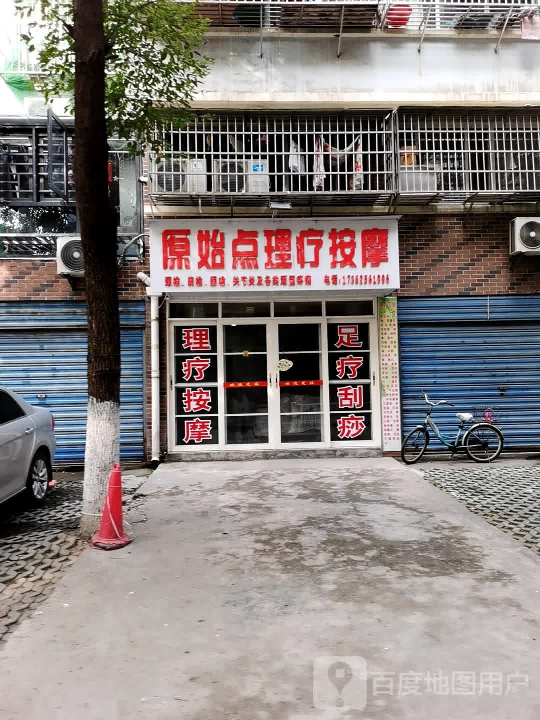 原始点理疗按摩