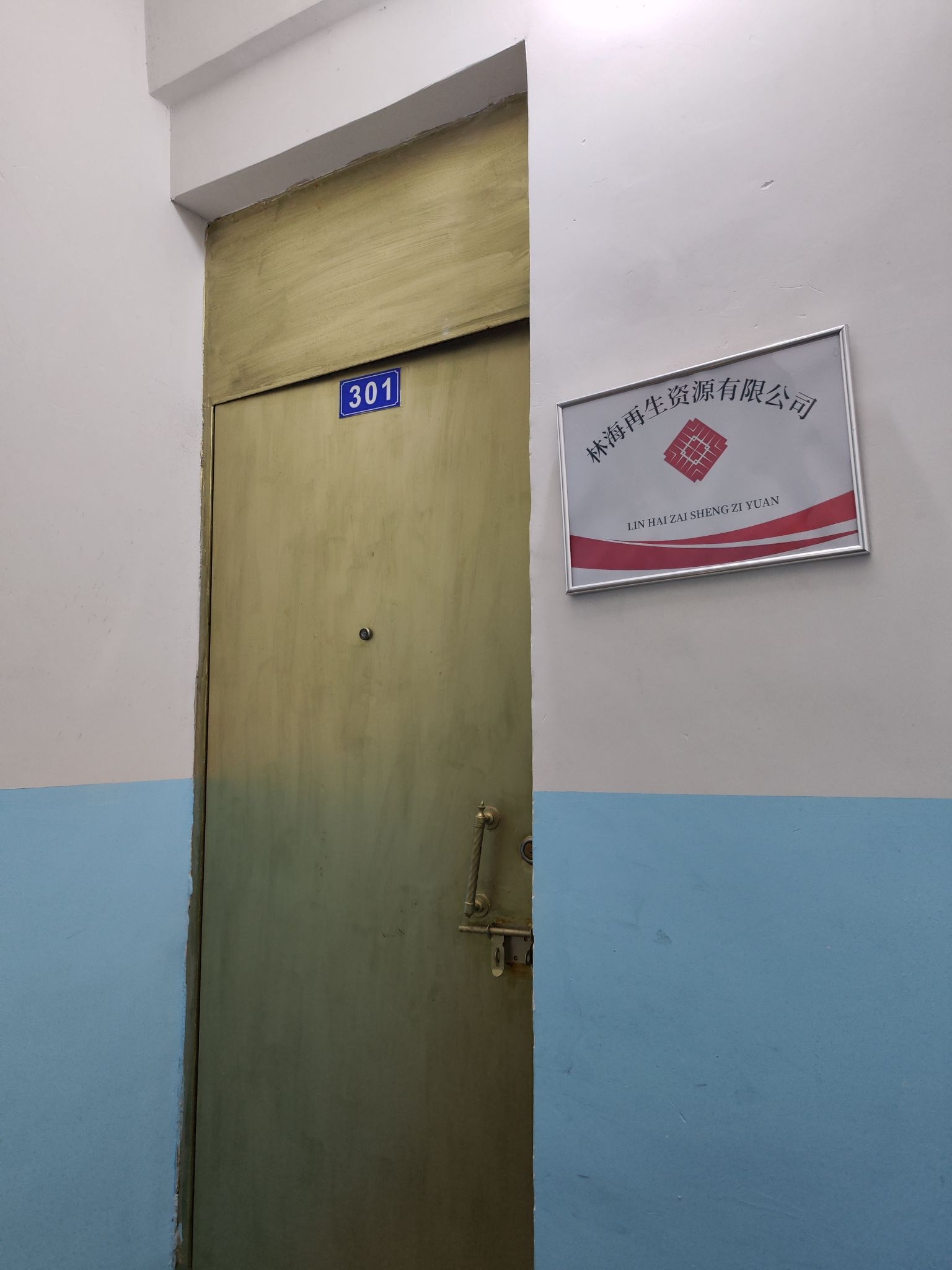 林海再生资源有限公司