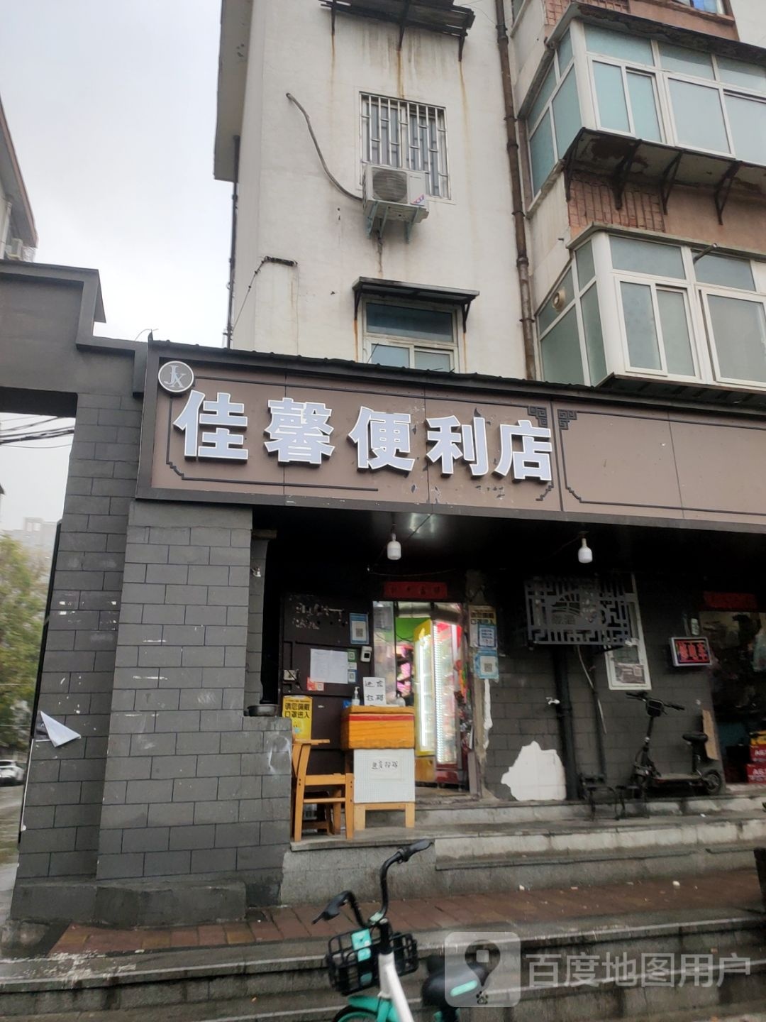 佳馨便利店