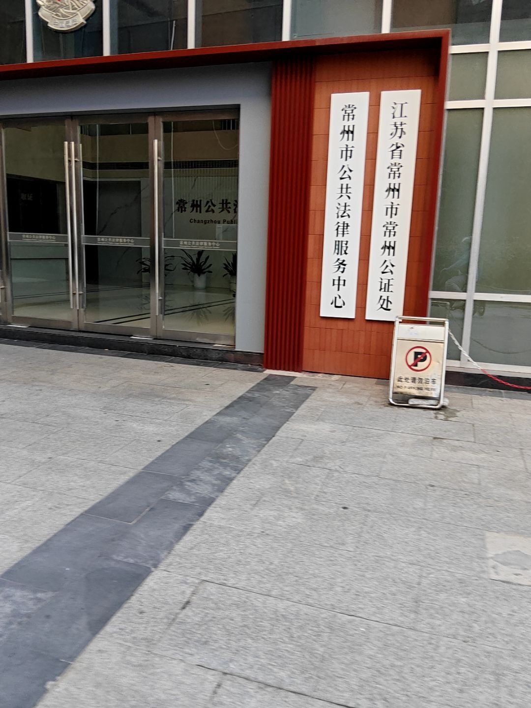 江苏省常州市常州公证处