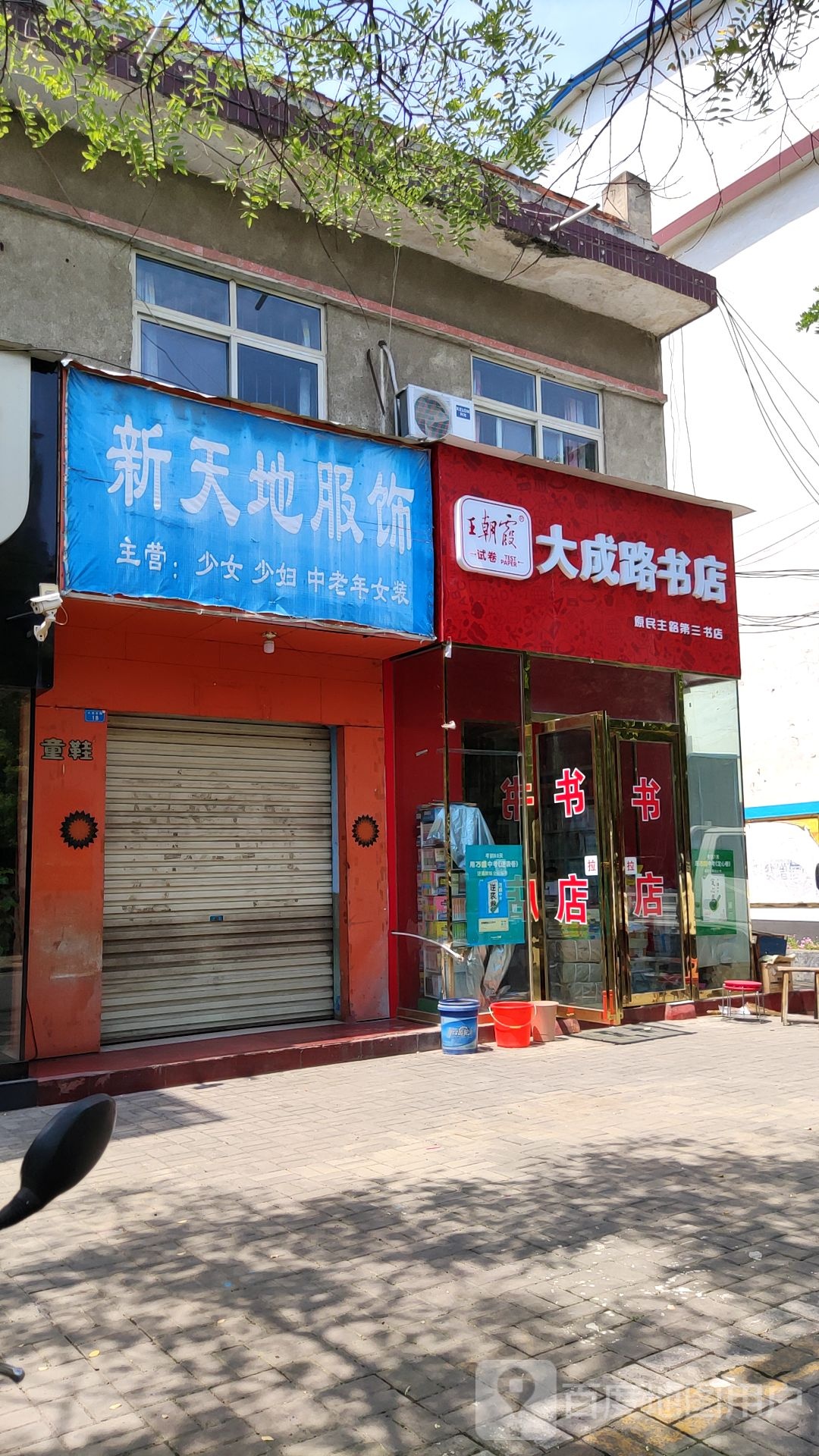 内乡县新天地服饰(大成路店)