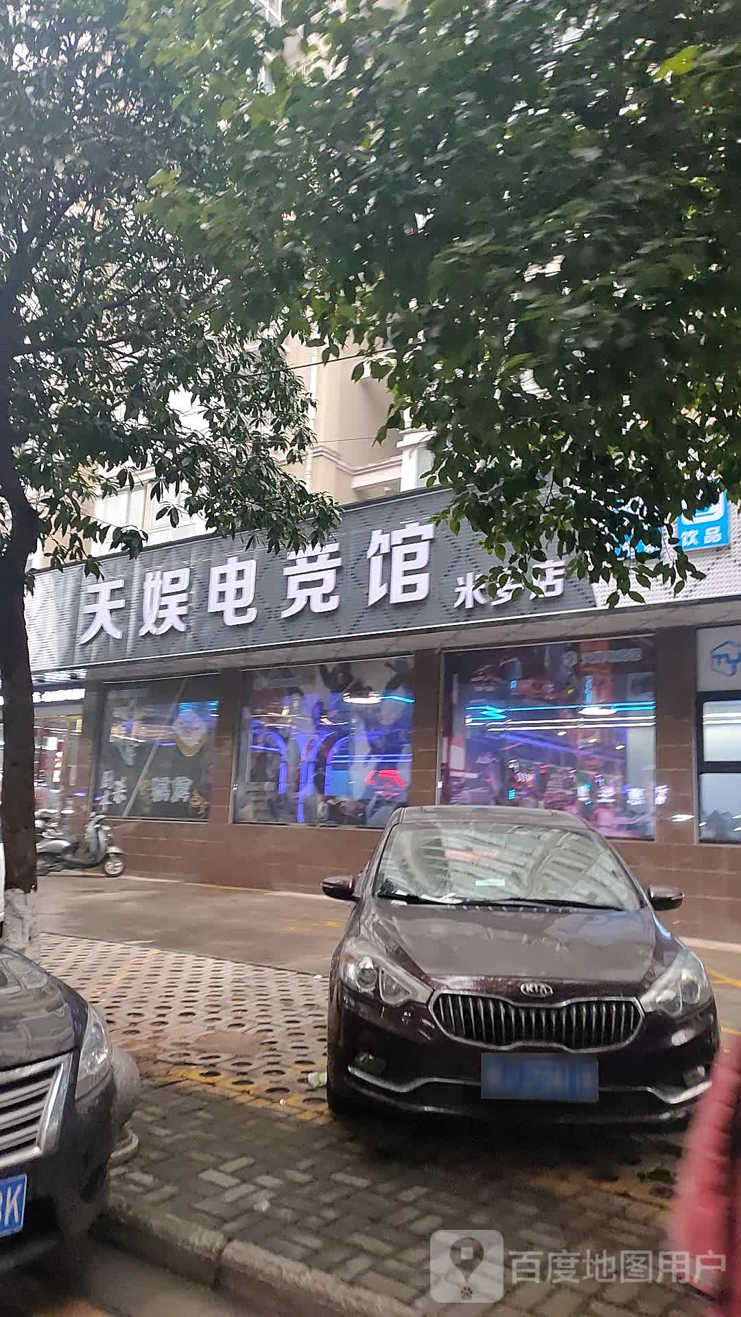 天愉电竞馆(米多店)
