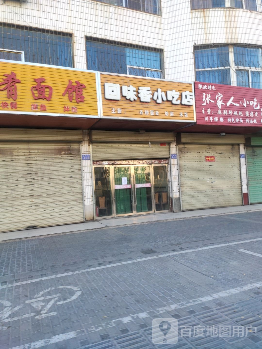 回味香小吃店(朝阳路店)