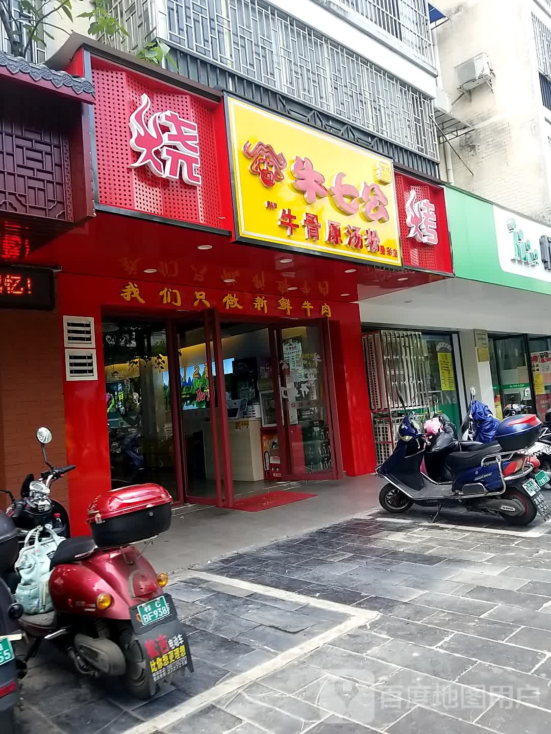 牛七公牛甭原汤粉(叠彩店)