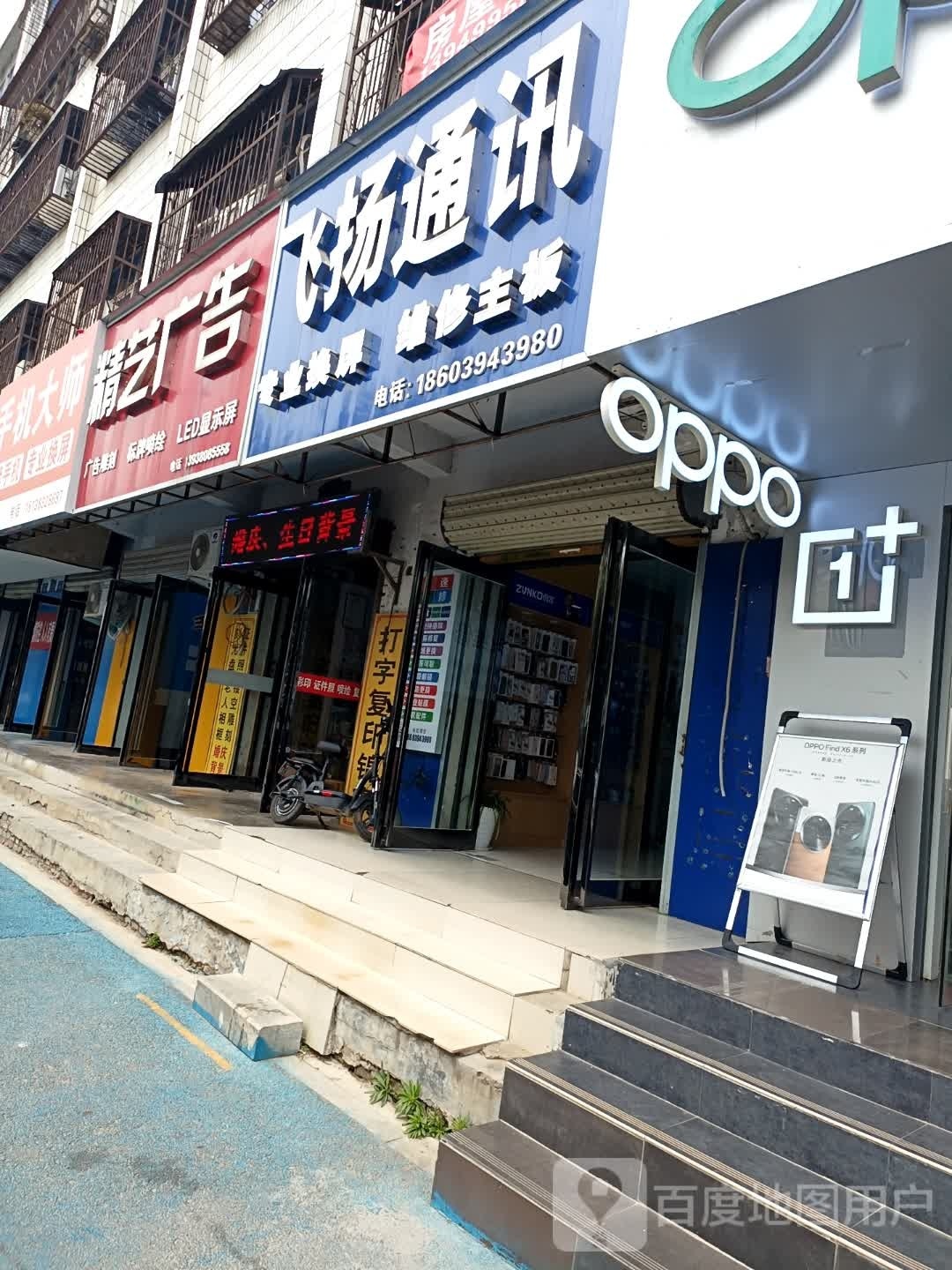 商水县飞扬通讯(行政路店)