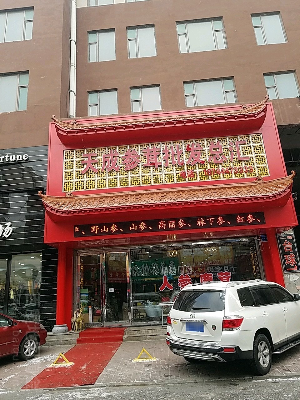 天成参茸批发行