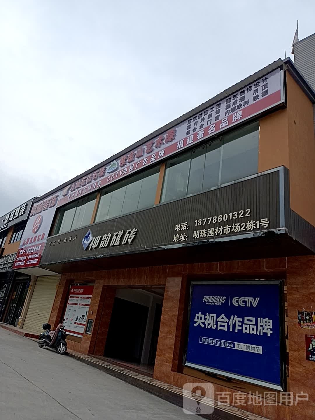 神磁砖厂(明珠路店)