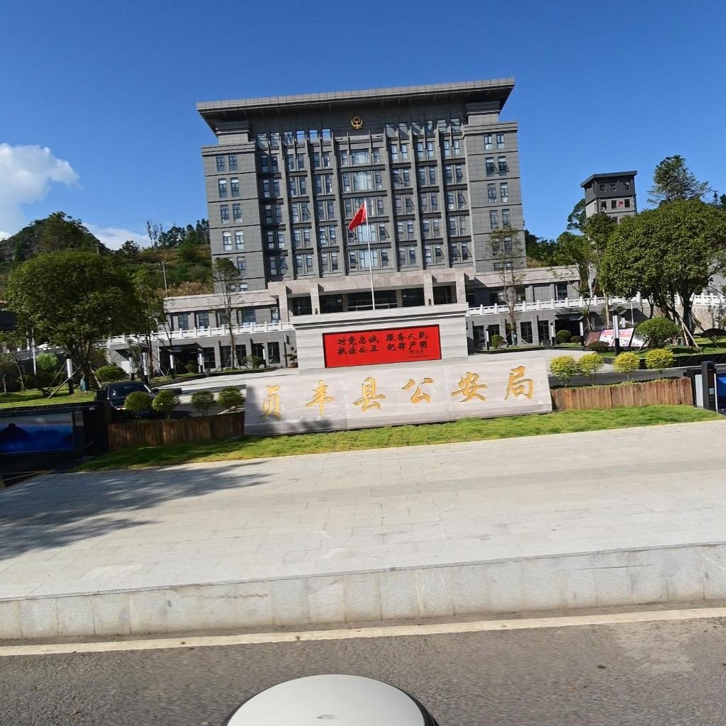 贞丰县公安局
