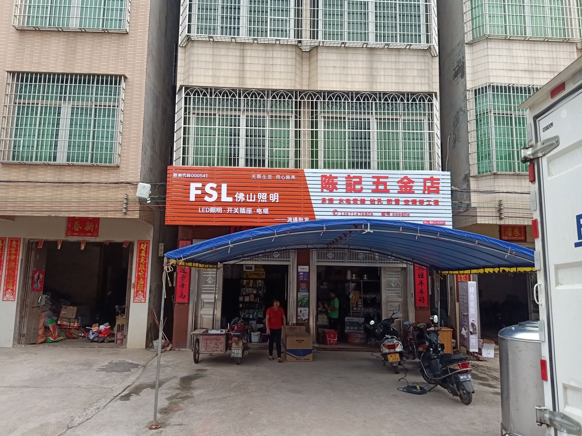 陈记五金店