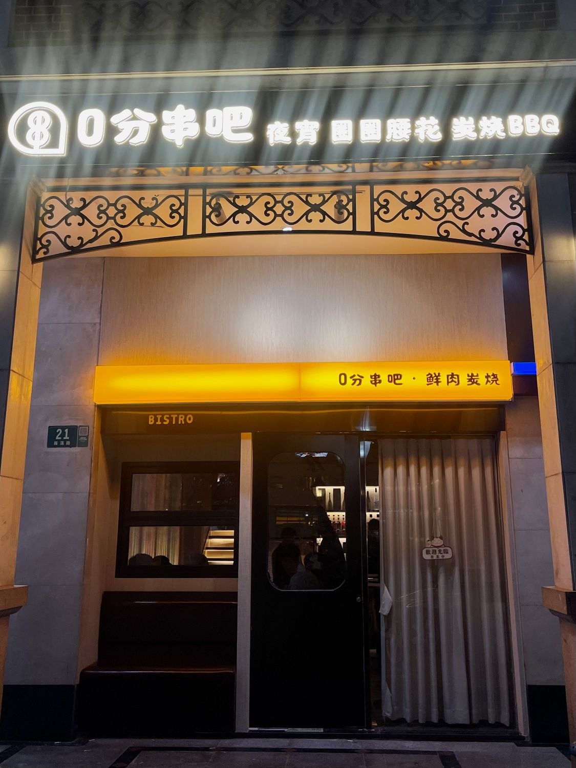 0分串吧·鲜肉炭烧·Bistro(雁荡路店)