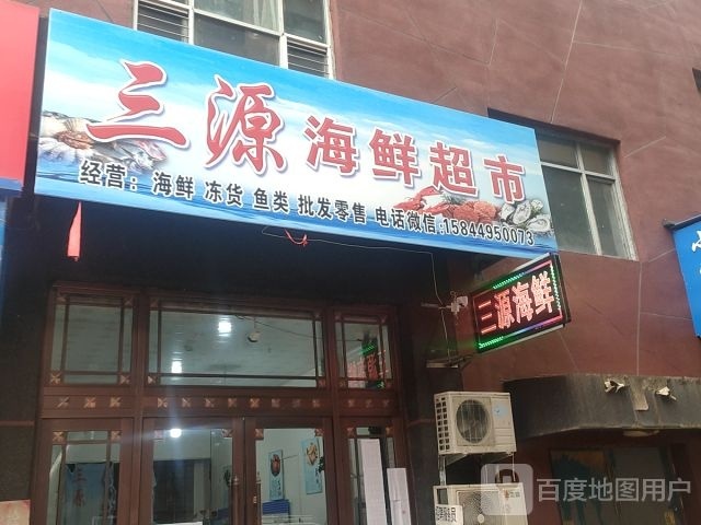 三园海鲜超市