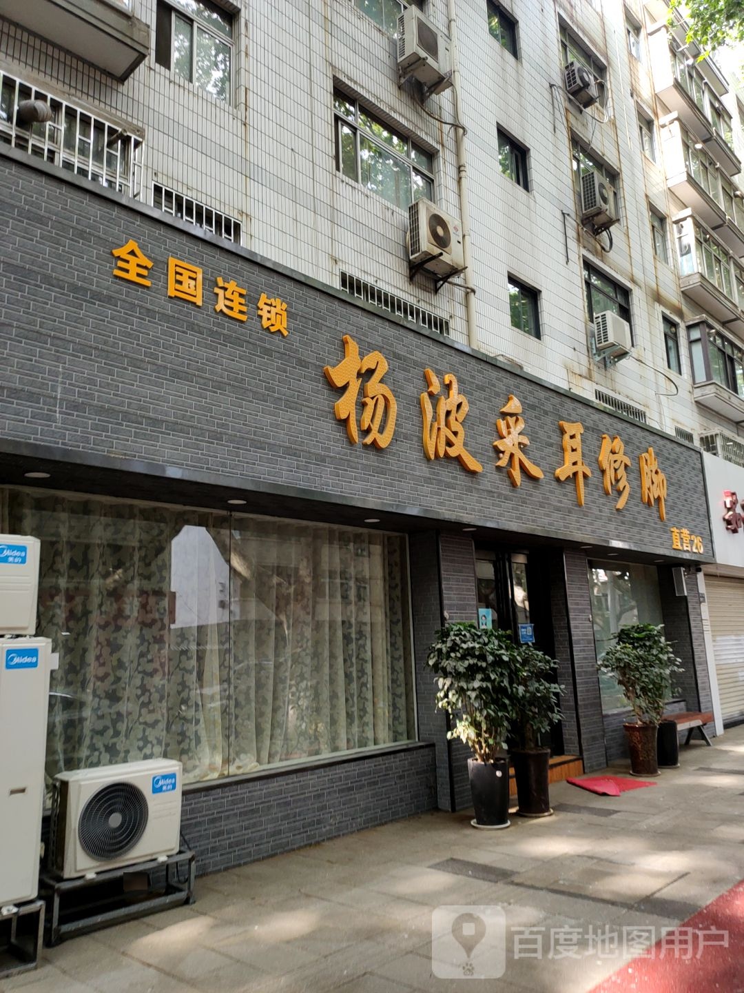 杨波采耳修脚(纬一路店)