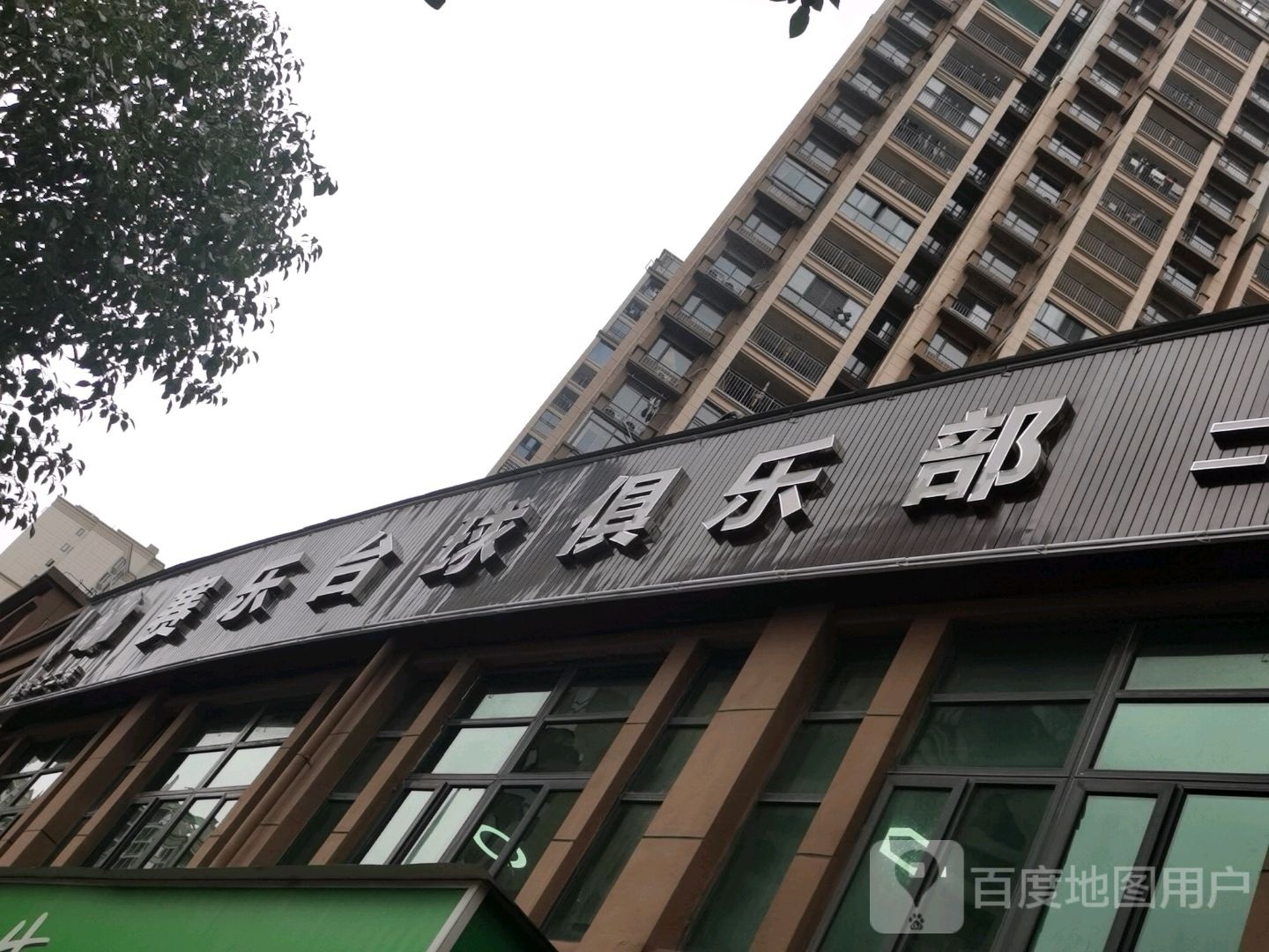 赛乐台球俱乐部