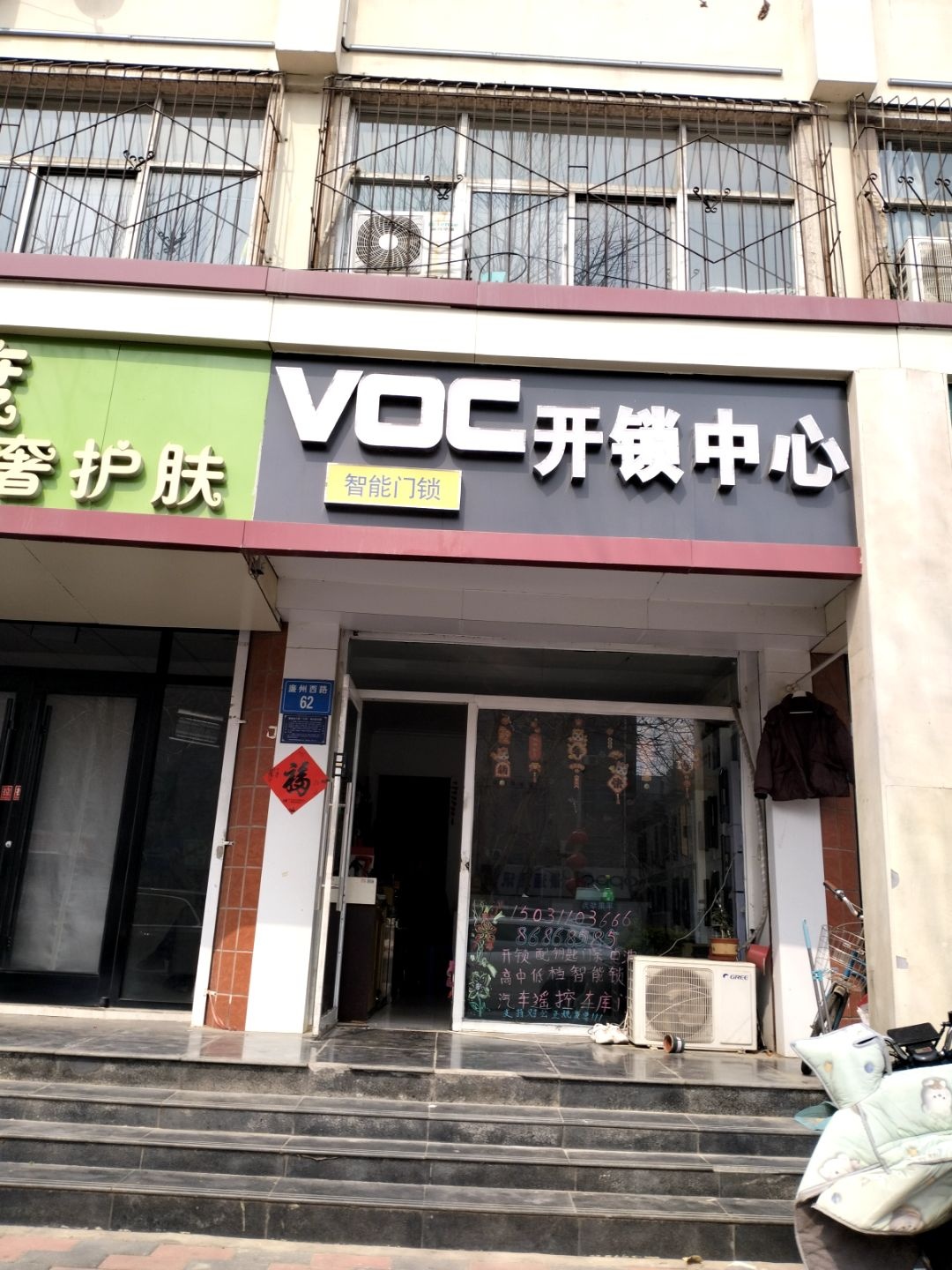 VOC开锁中心