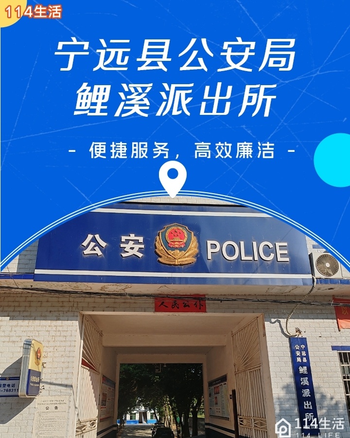 宁远县鲤溪派出所