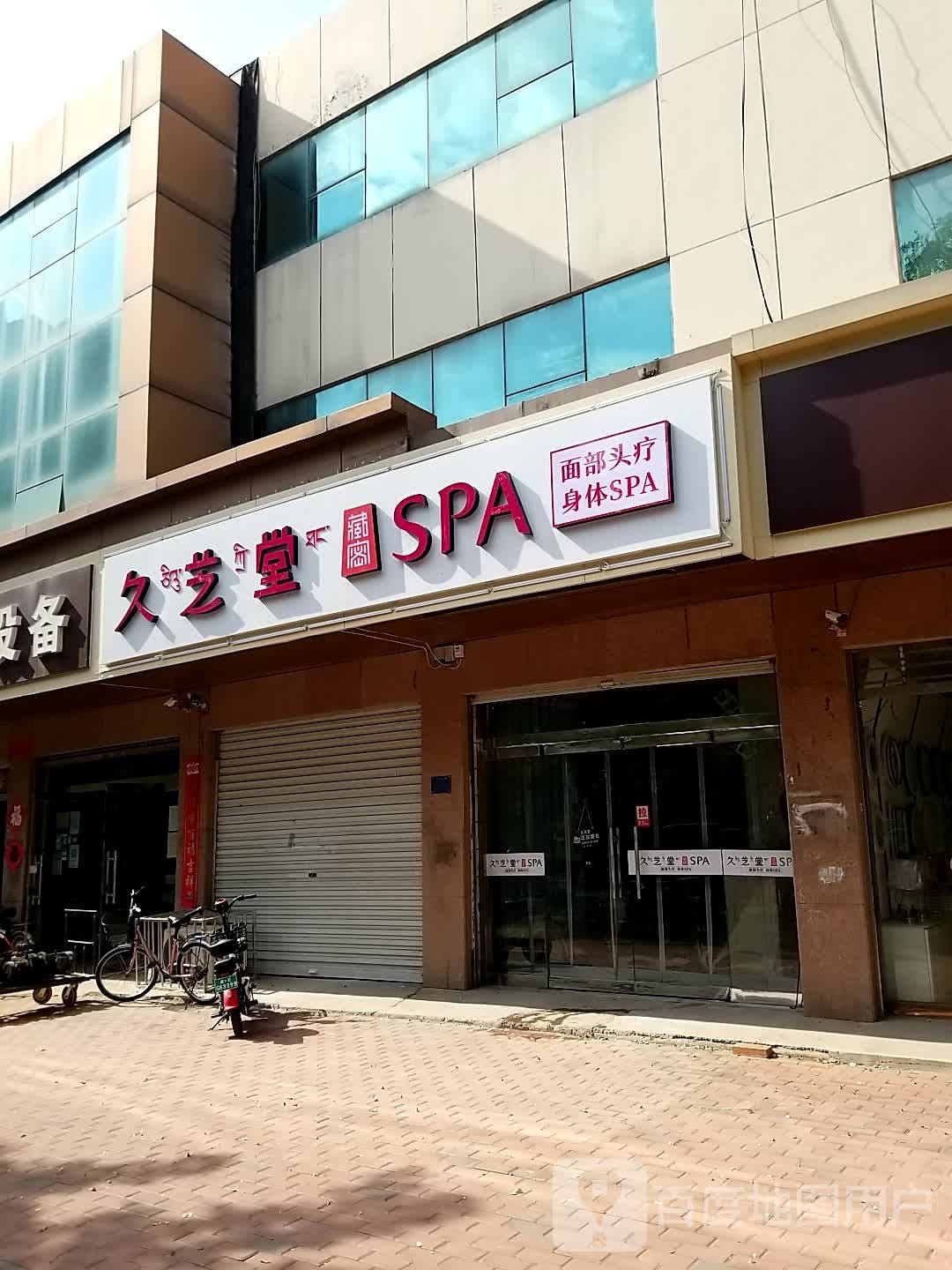 久和堂SPA