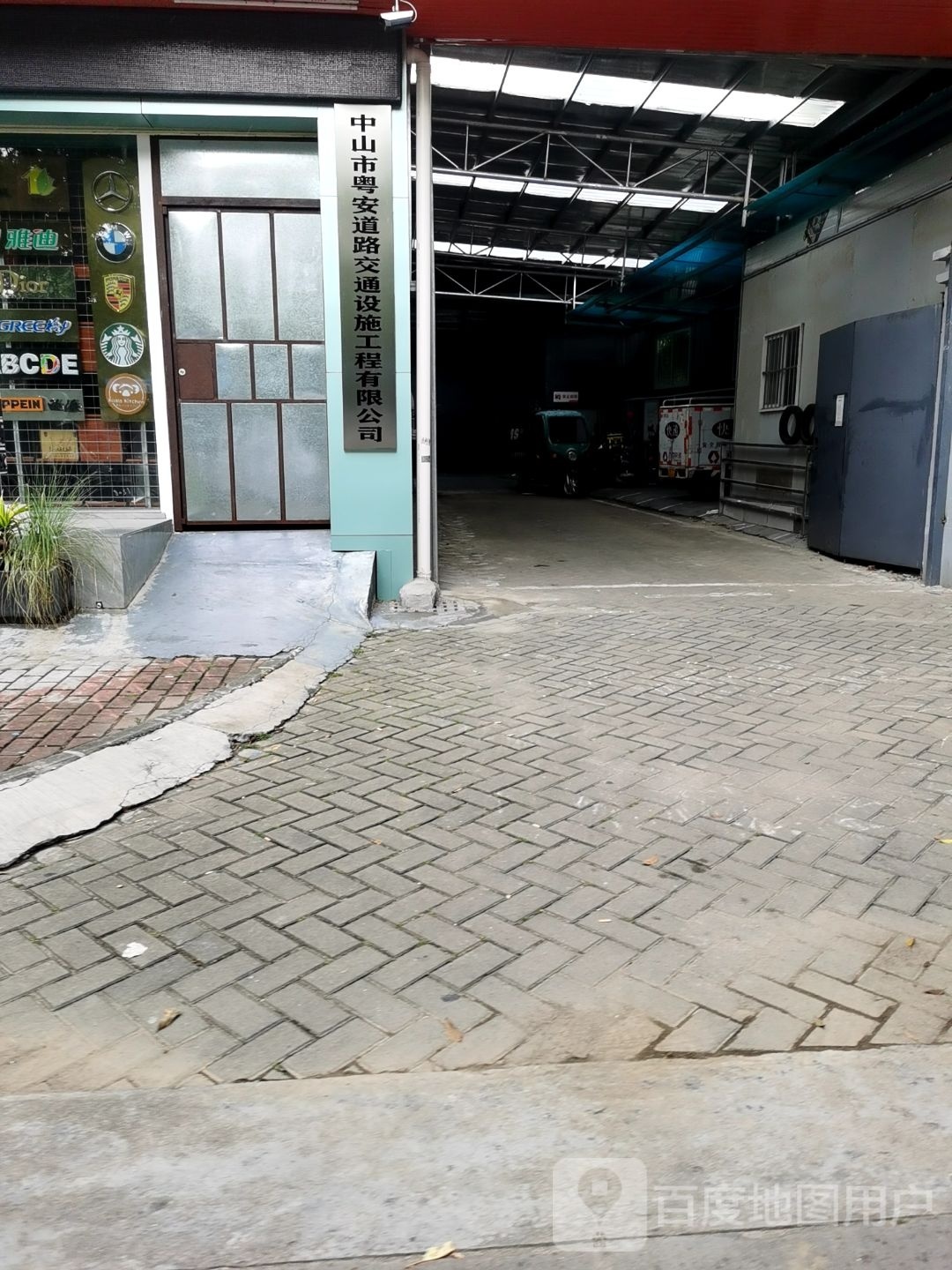 中山市粤安道路交通设施工程有限公司