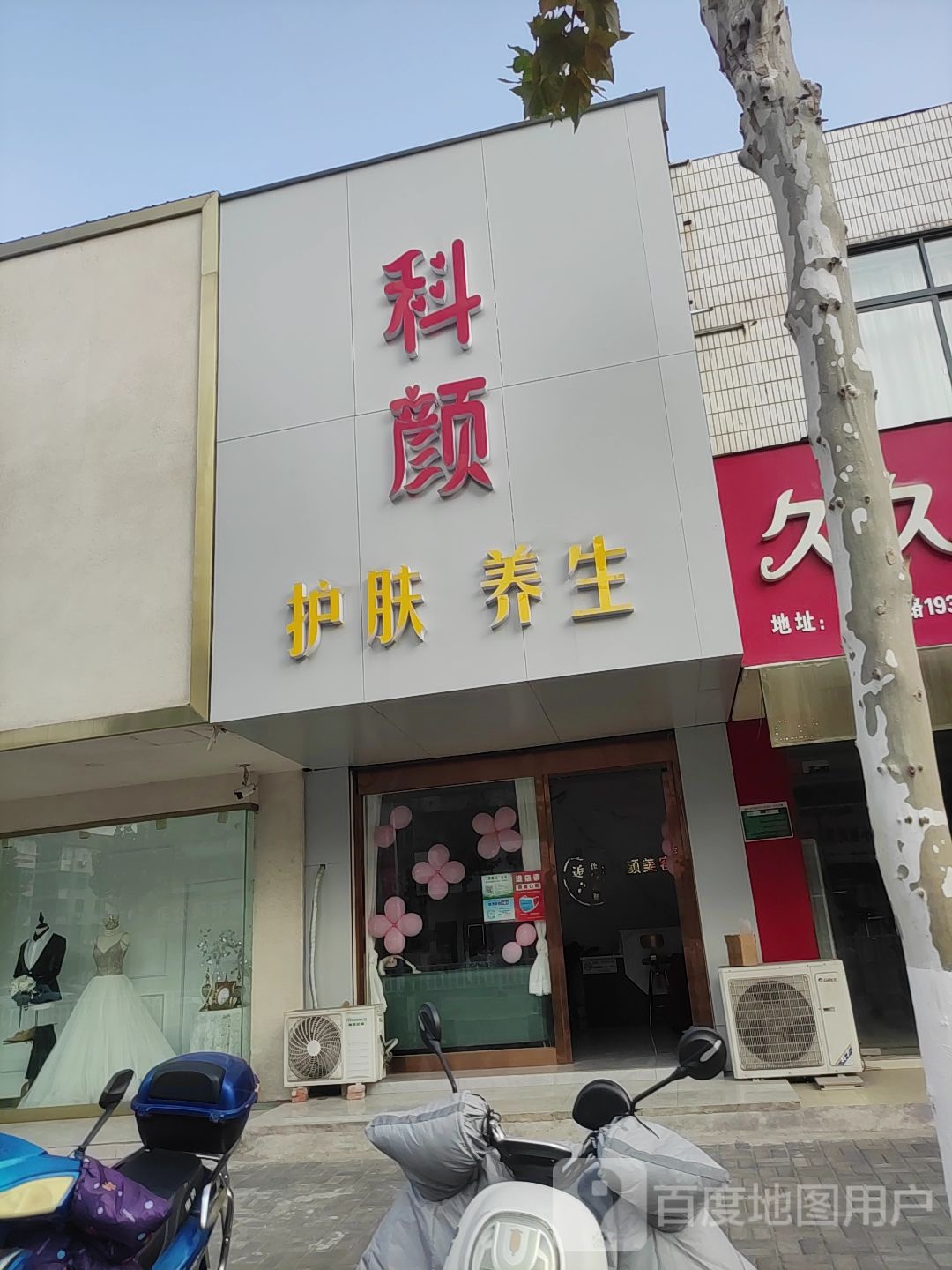 科颜护肤养生