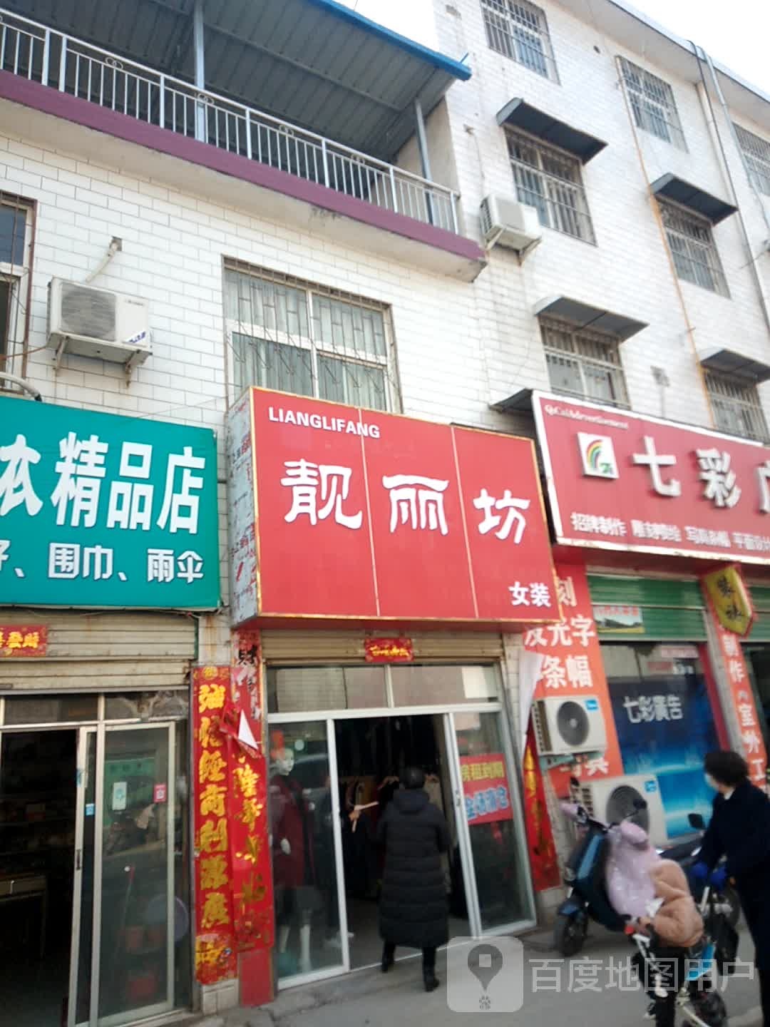 靓丽坊(青南街店)