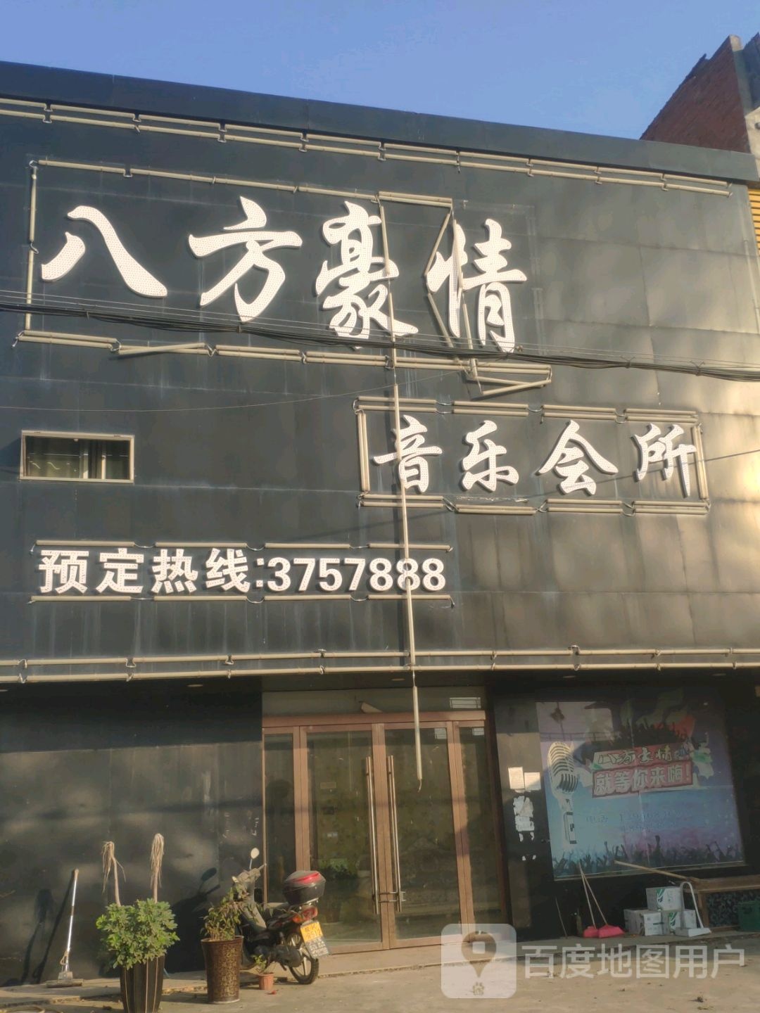 八方豪情音乐会所