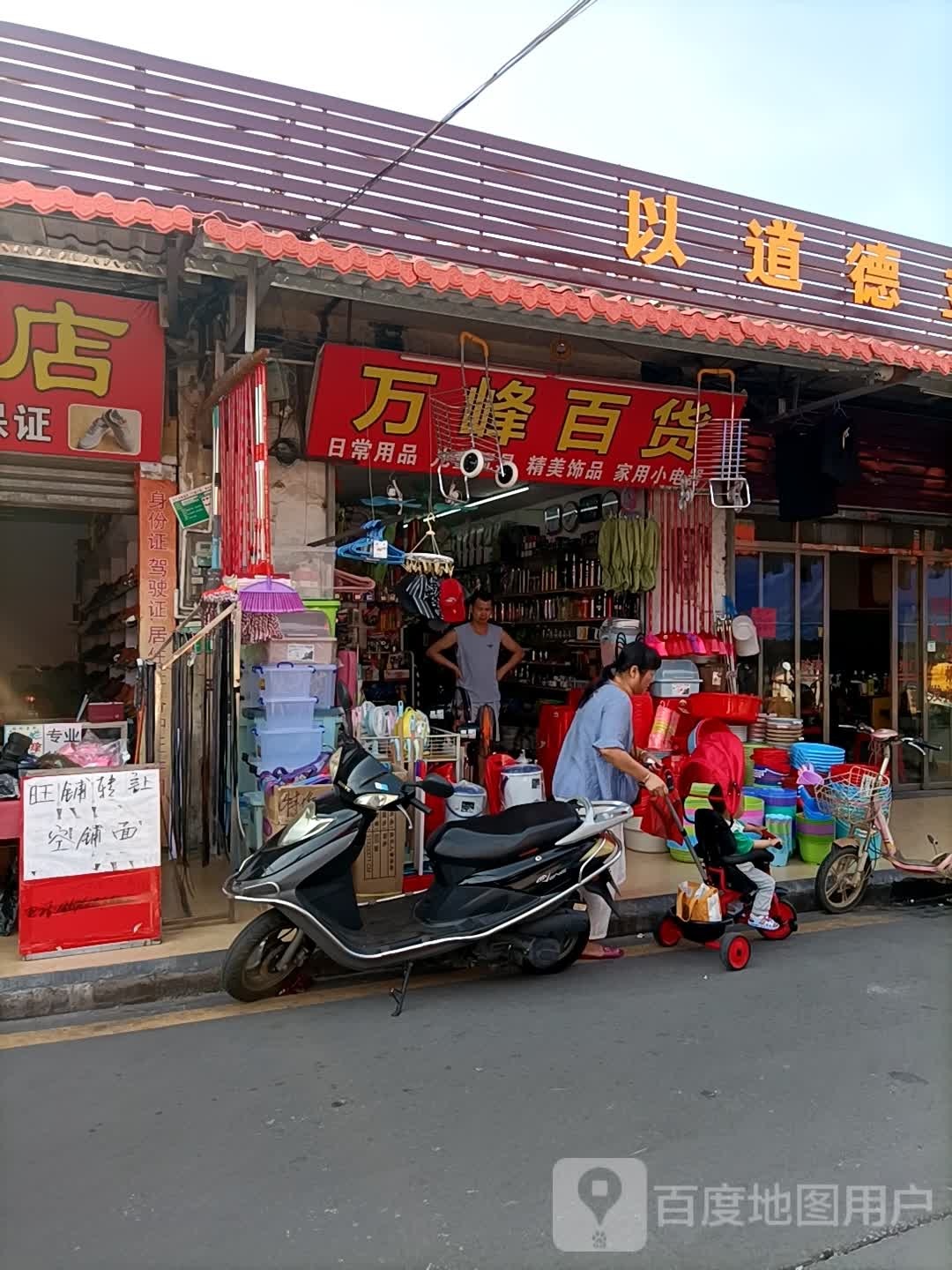 万峰百货(葵湖东路店)