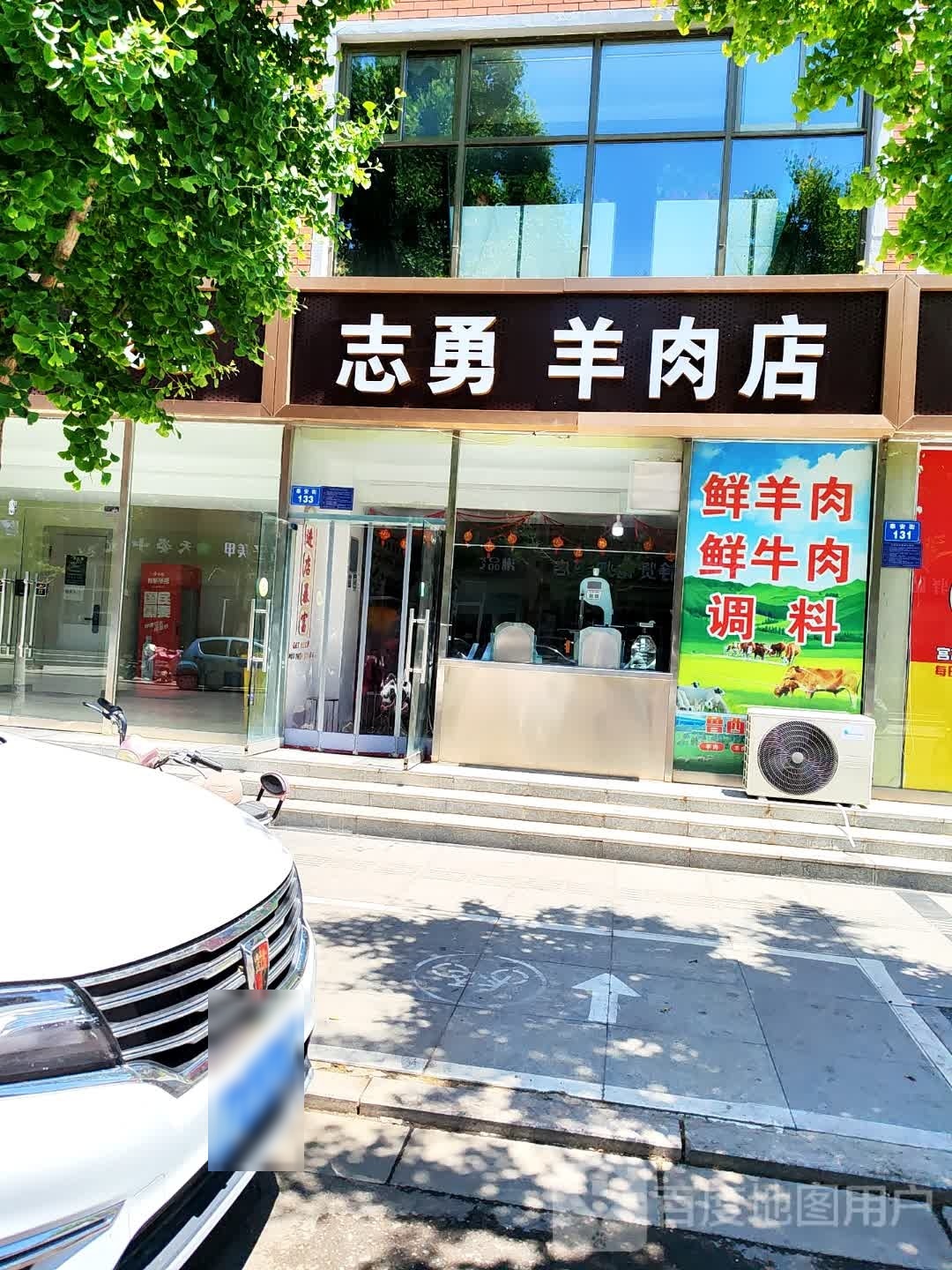 志勇肉羊店