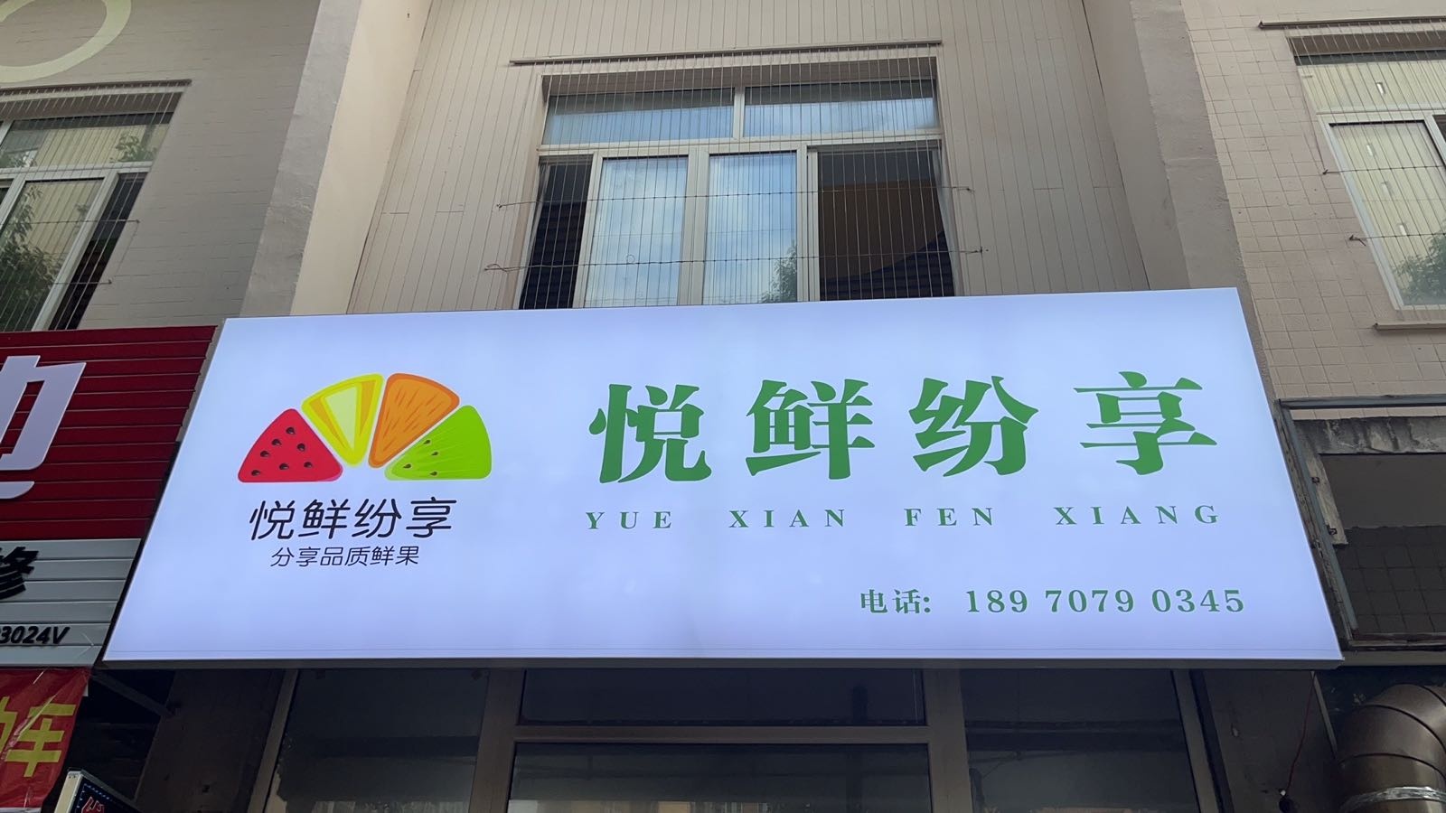 悦鲜纷享中央城店