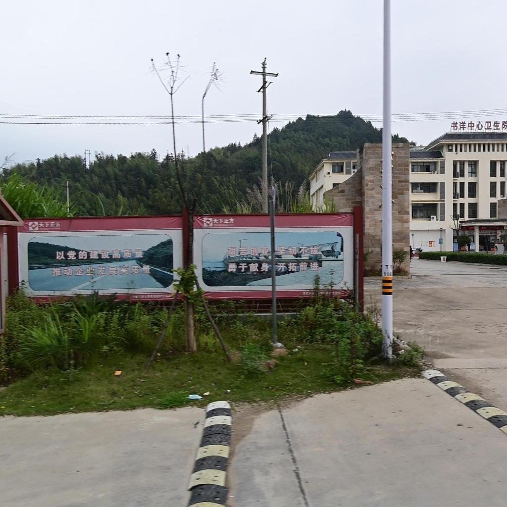 书洋中心卫生院