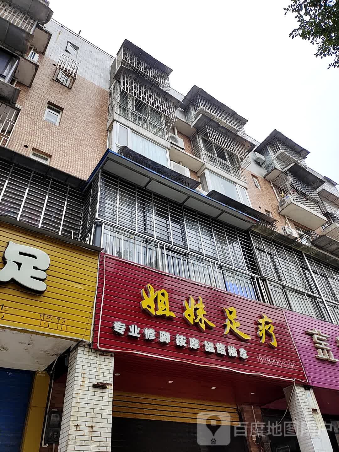 姐妹足浴