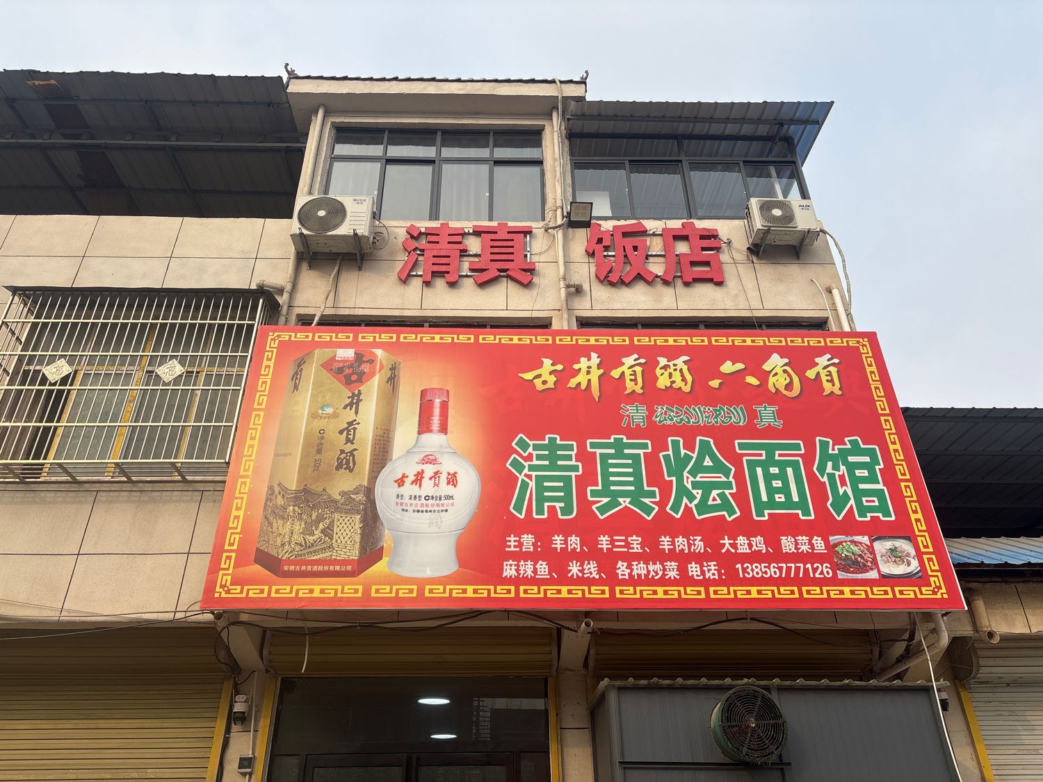 王楼清真烩面馆