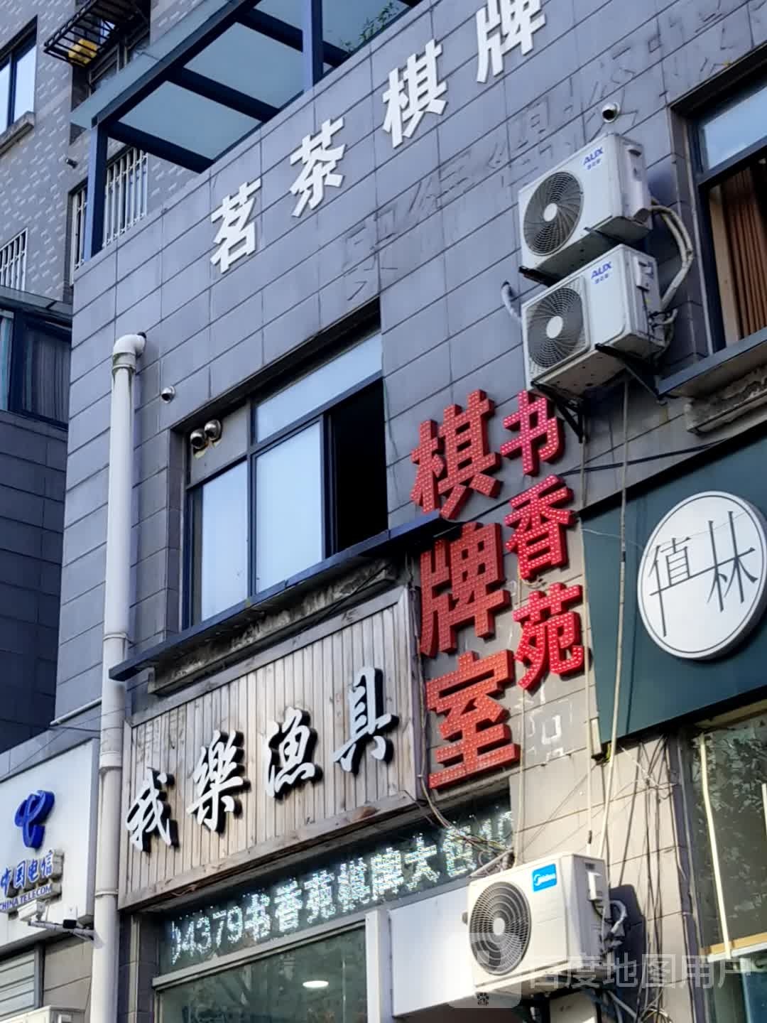 书香苑茗茶棋牌