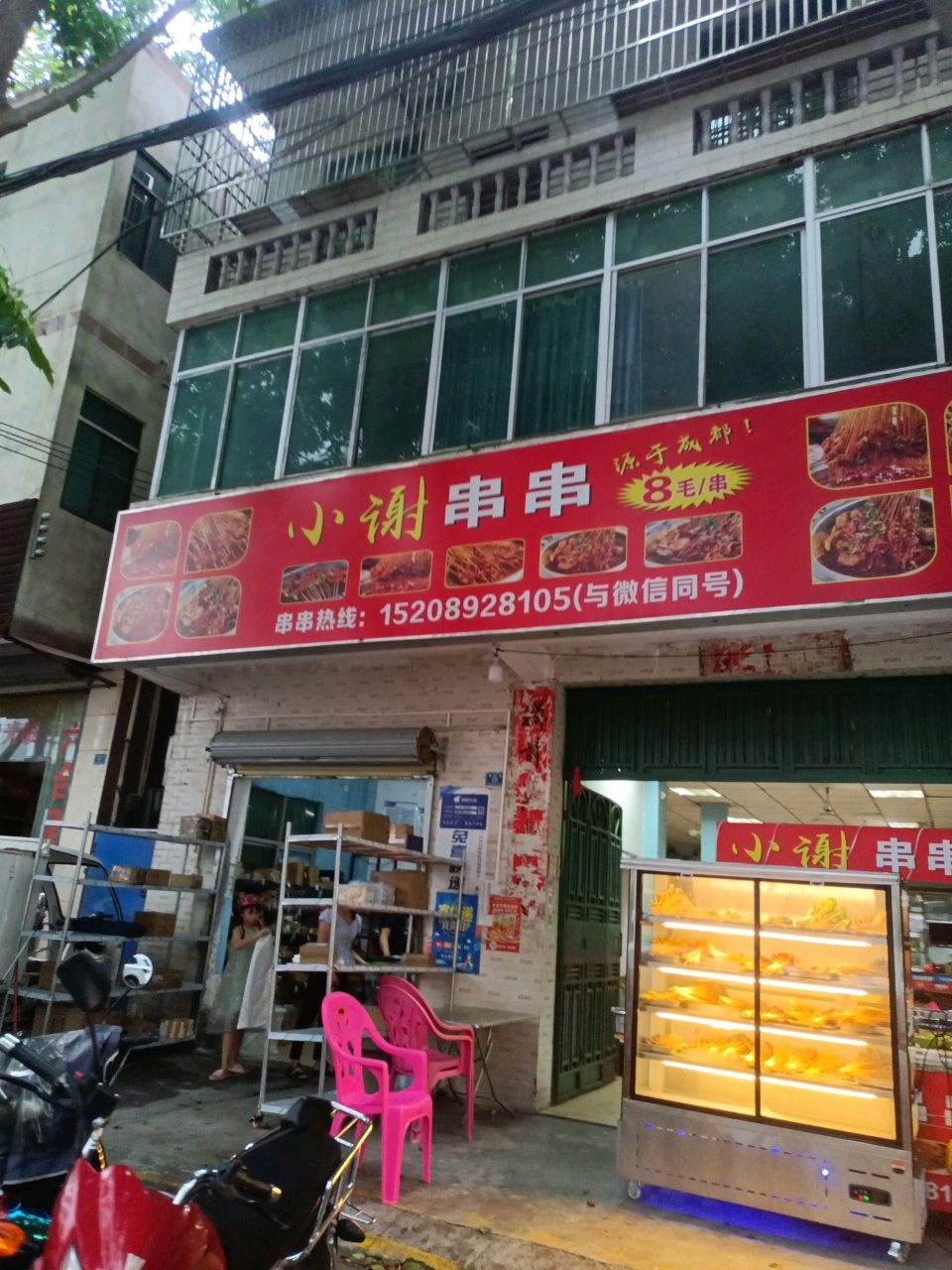 小谢串串