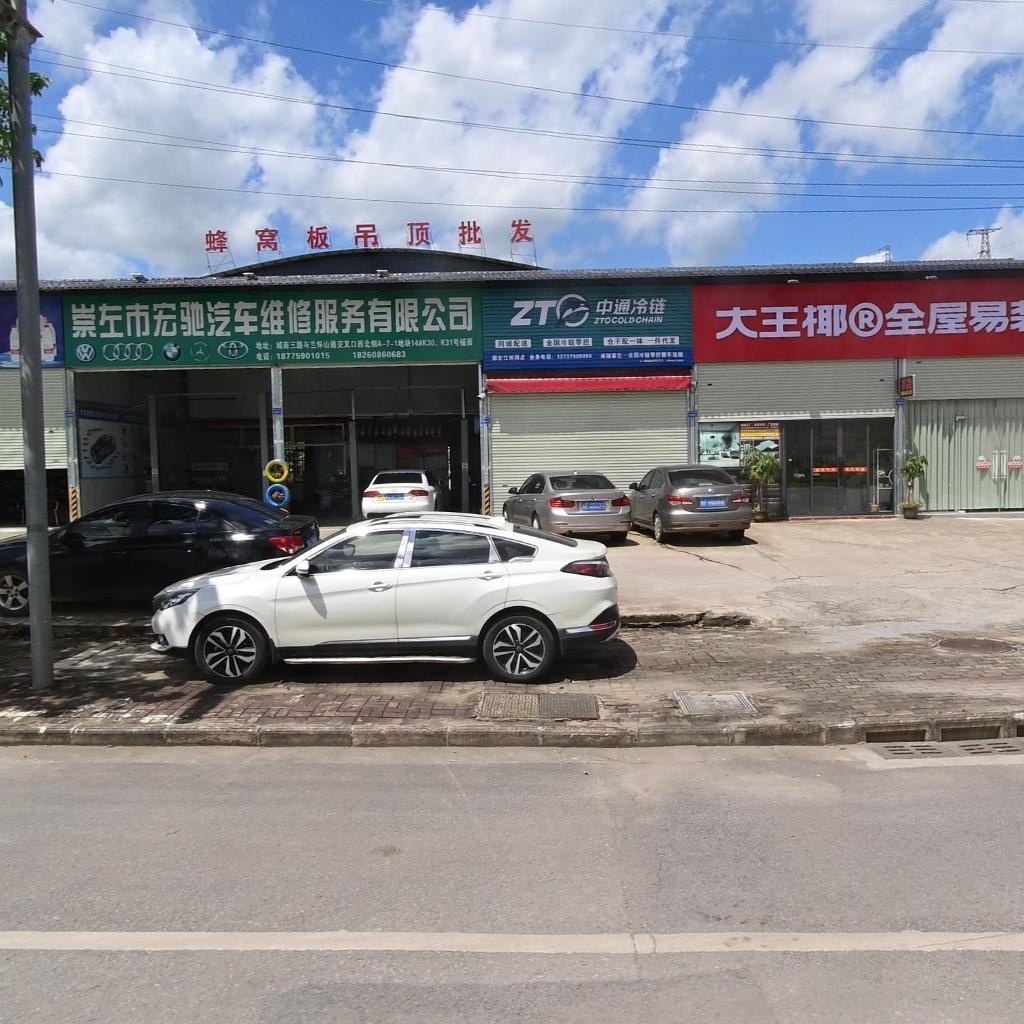 崇左市宏驰汽车维修服务有限公司