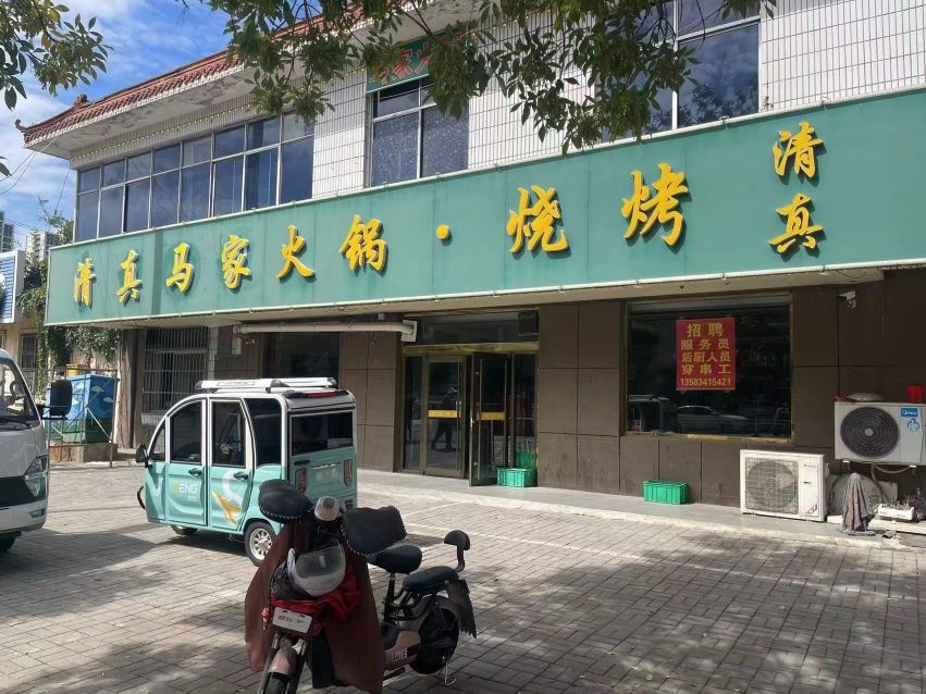 清真马家火锅烧烤