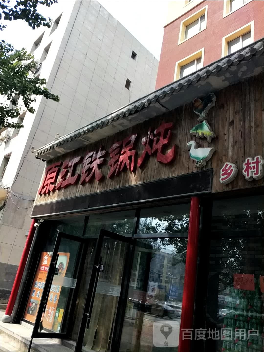 原江铁锅炖