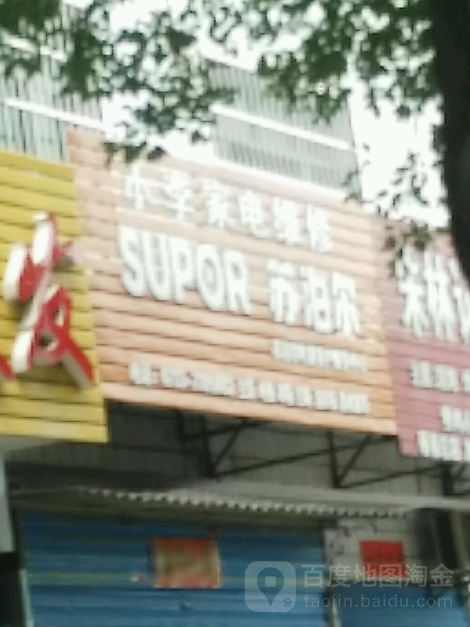 小李庄电维修(蕲春大道店)