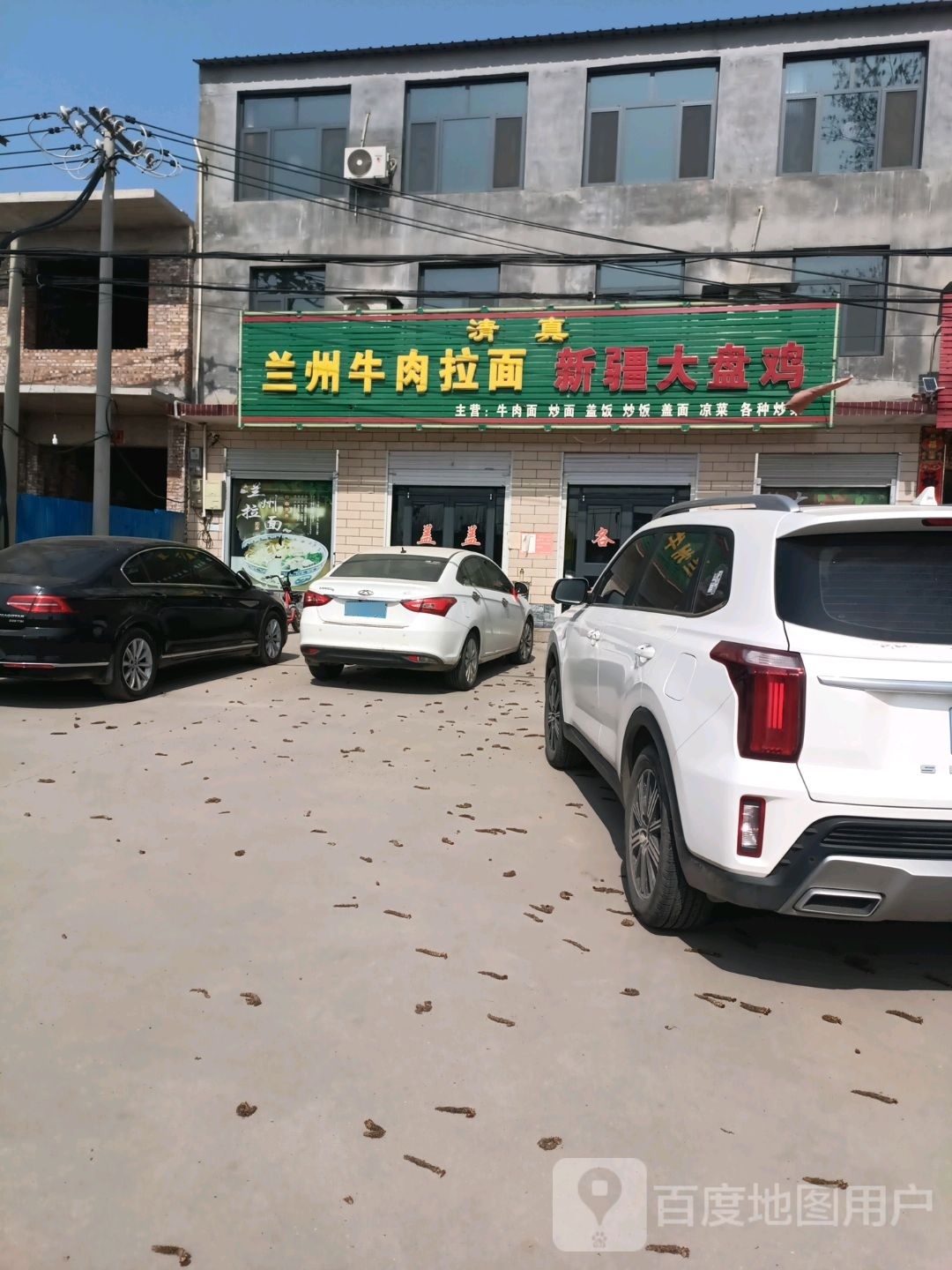 兰州牛肉拉面新疆大盘鸡(清真)