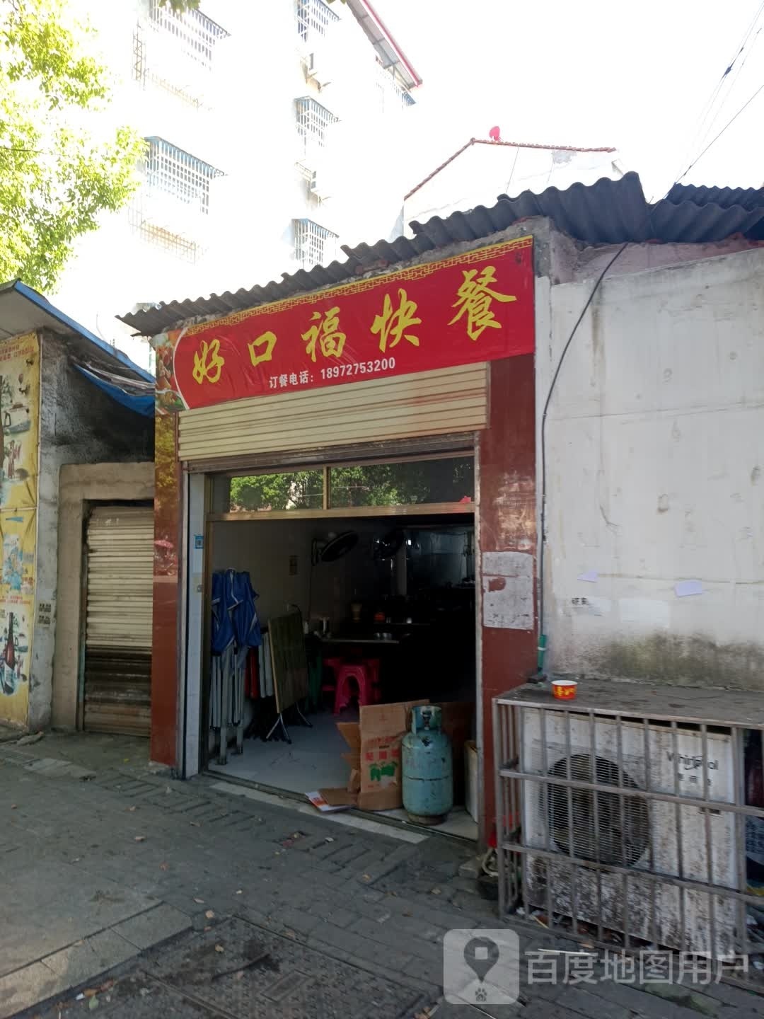 好口福快餐(普济路店)