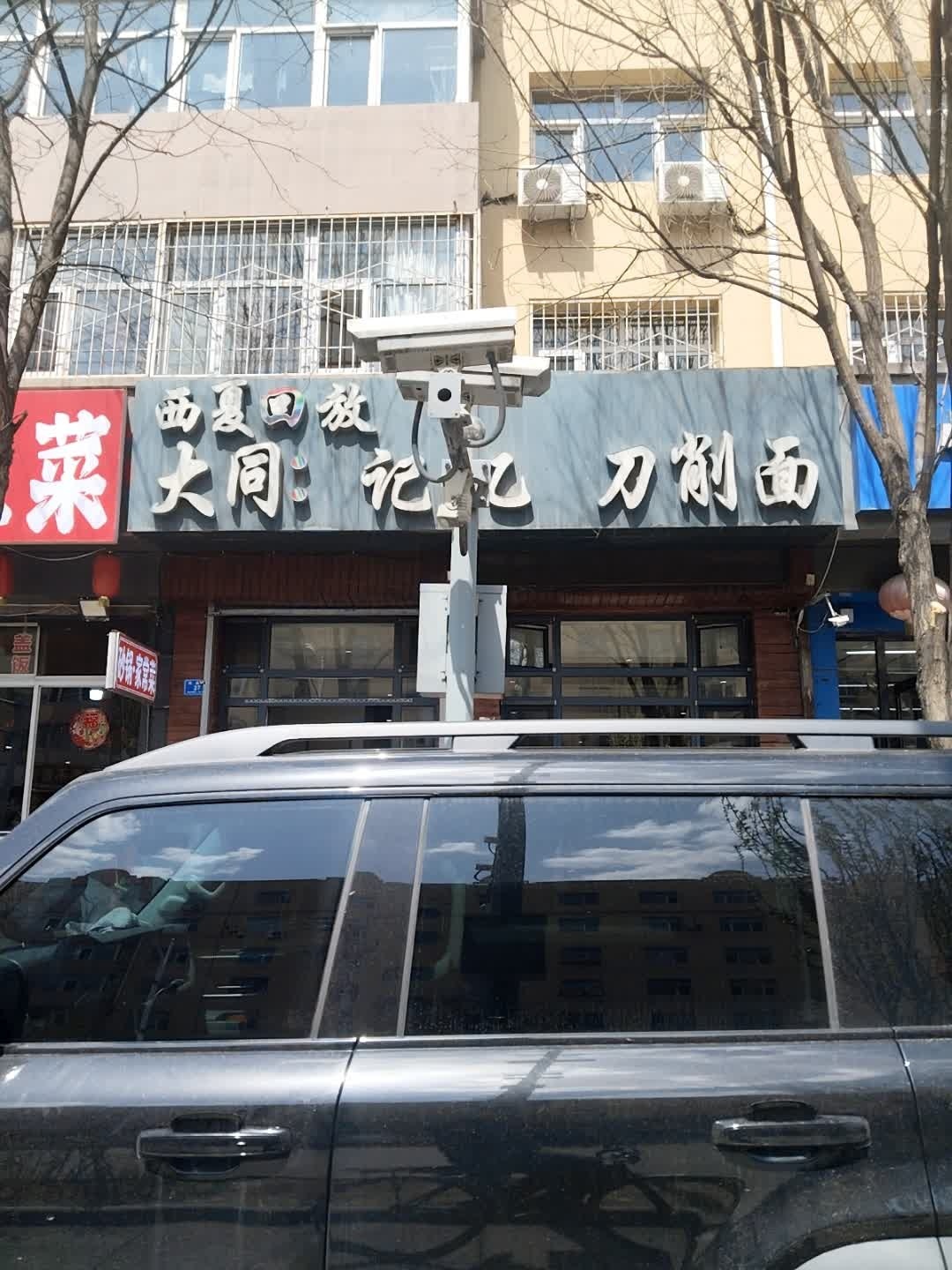 西夏回放大同记忆刀削面