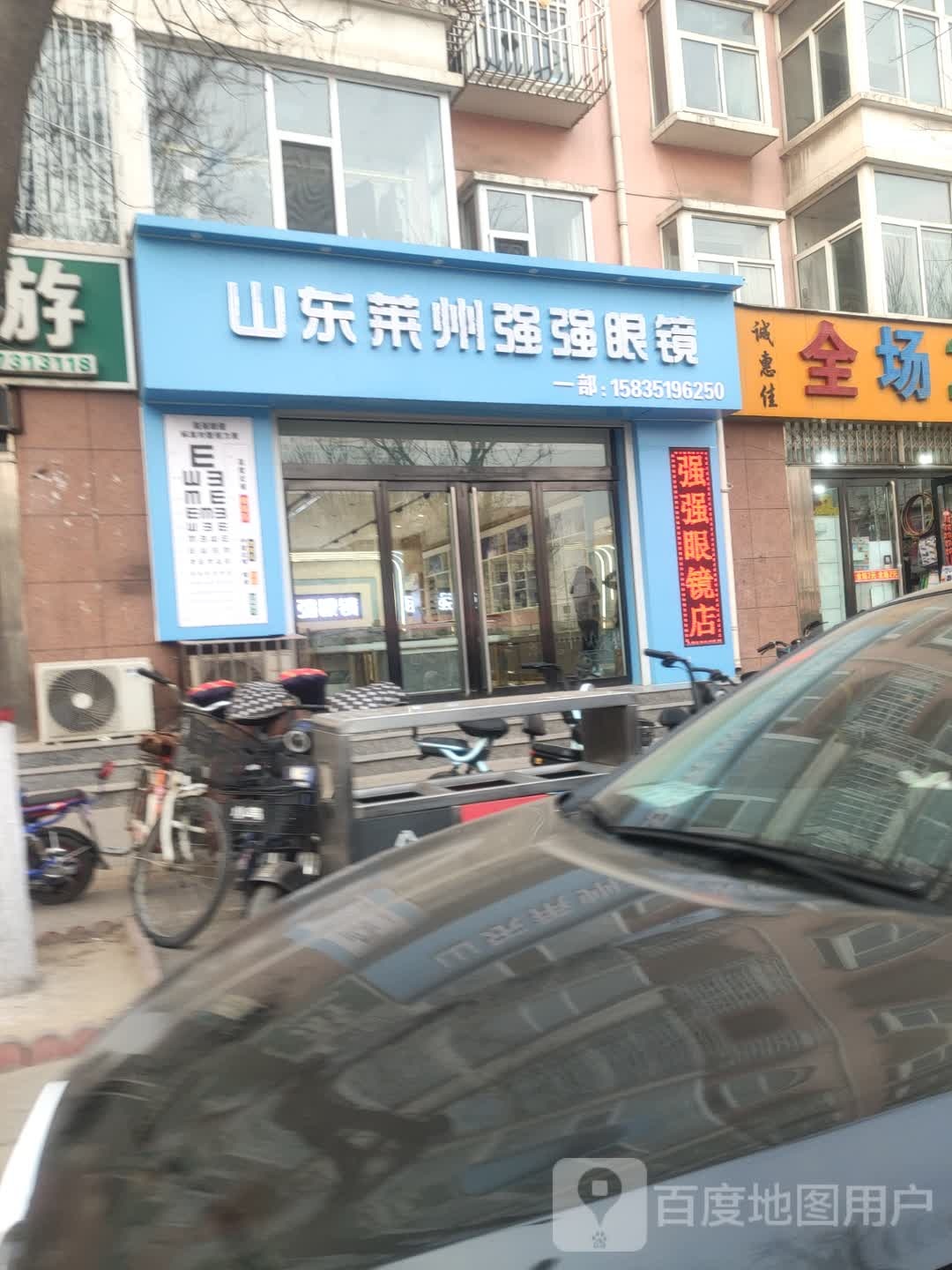 山东兰强强眼镜(富民北路店)