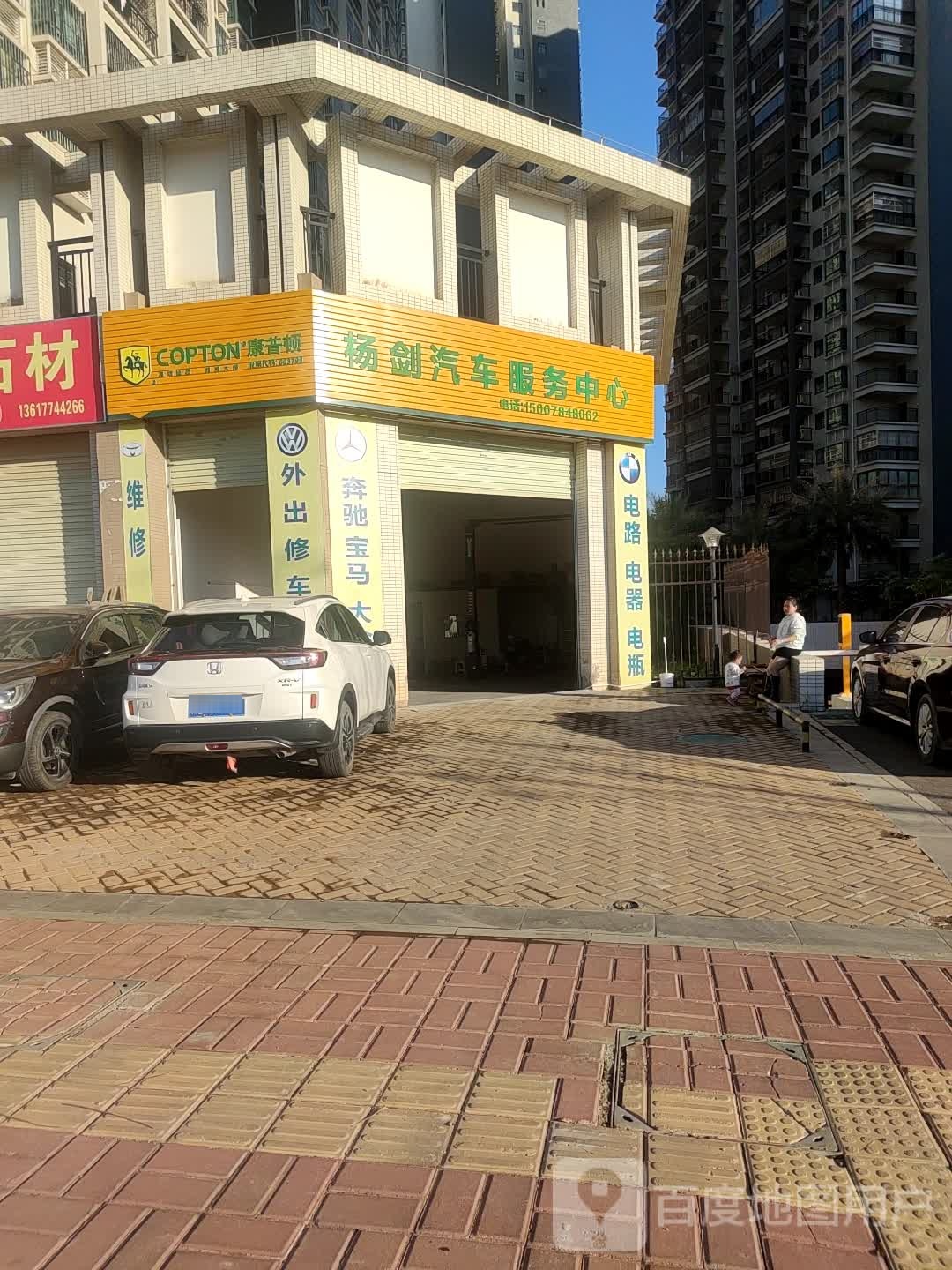 杨剑汽车服务中心