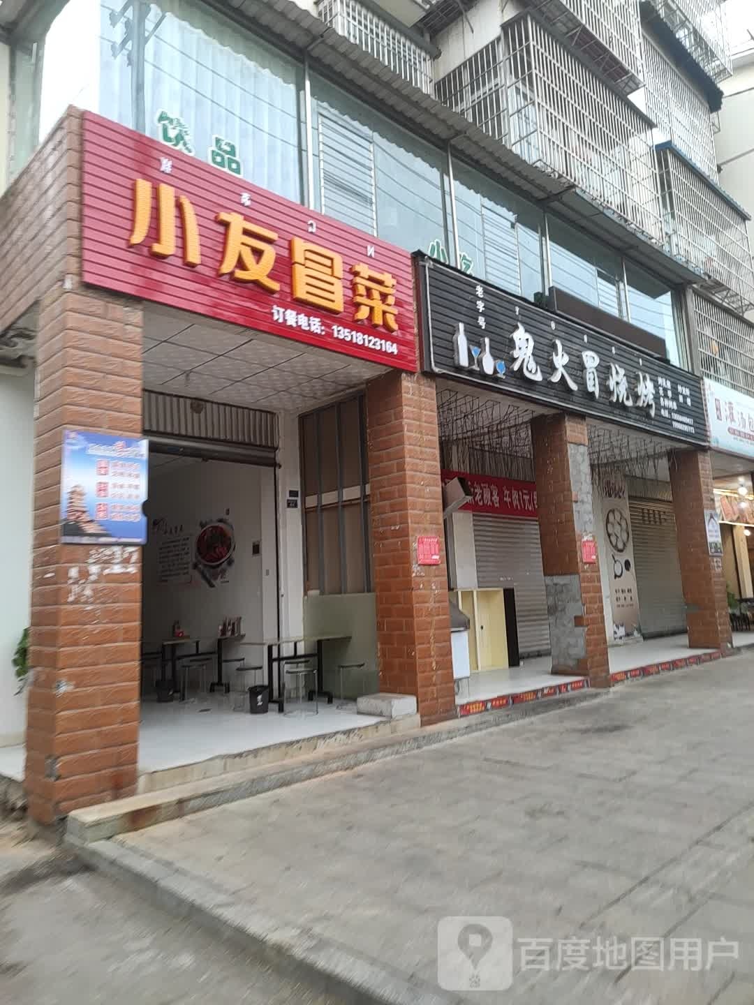 小友冒菜营