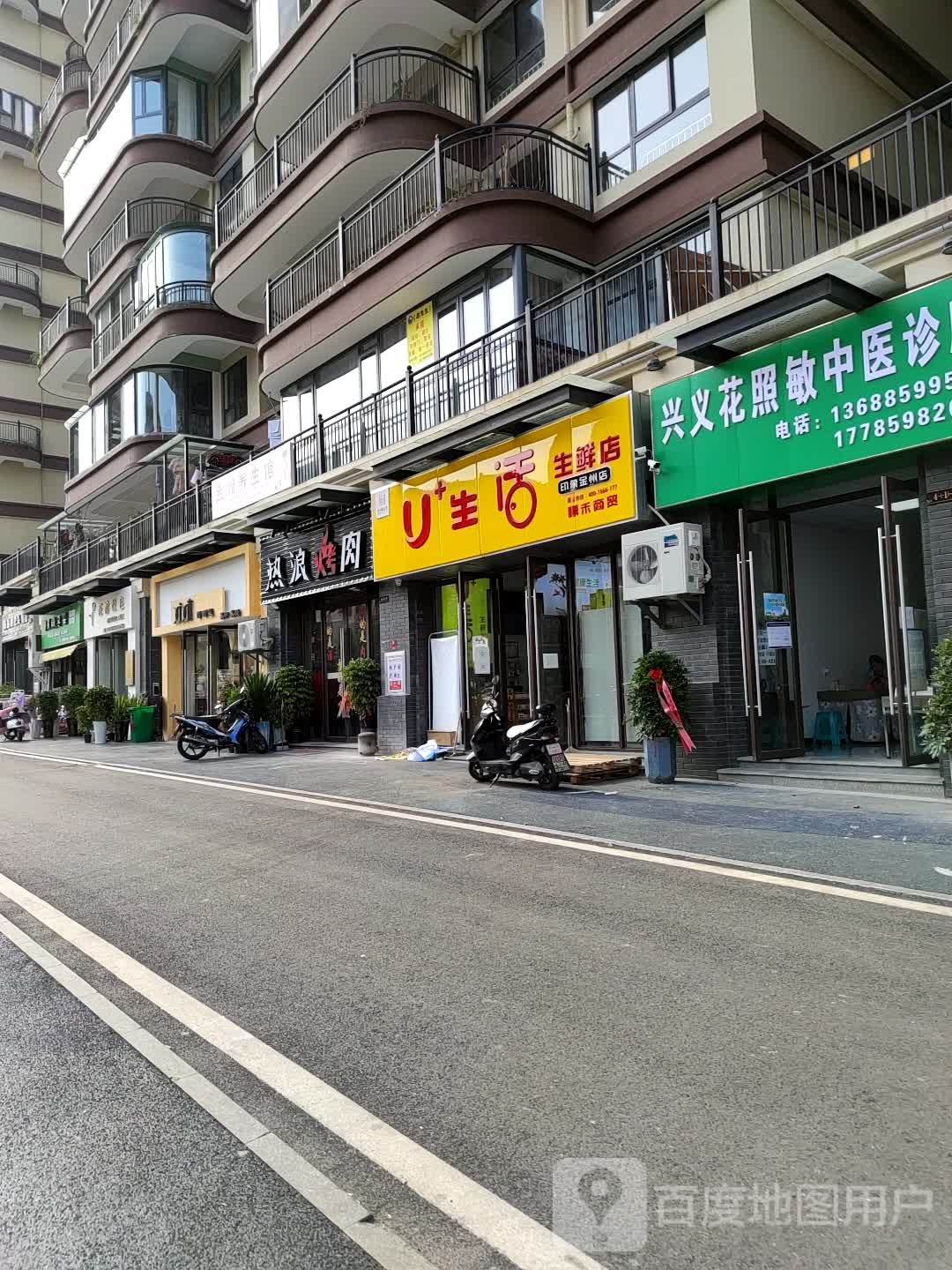 U生活生鲜店