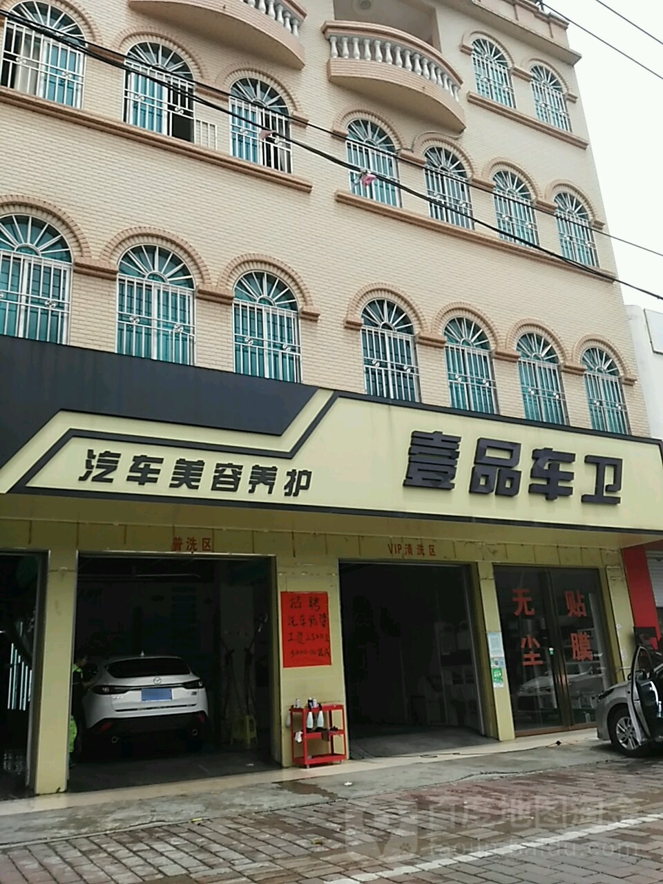 壹品车卫(合浦店)