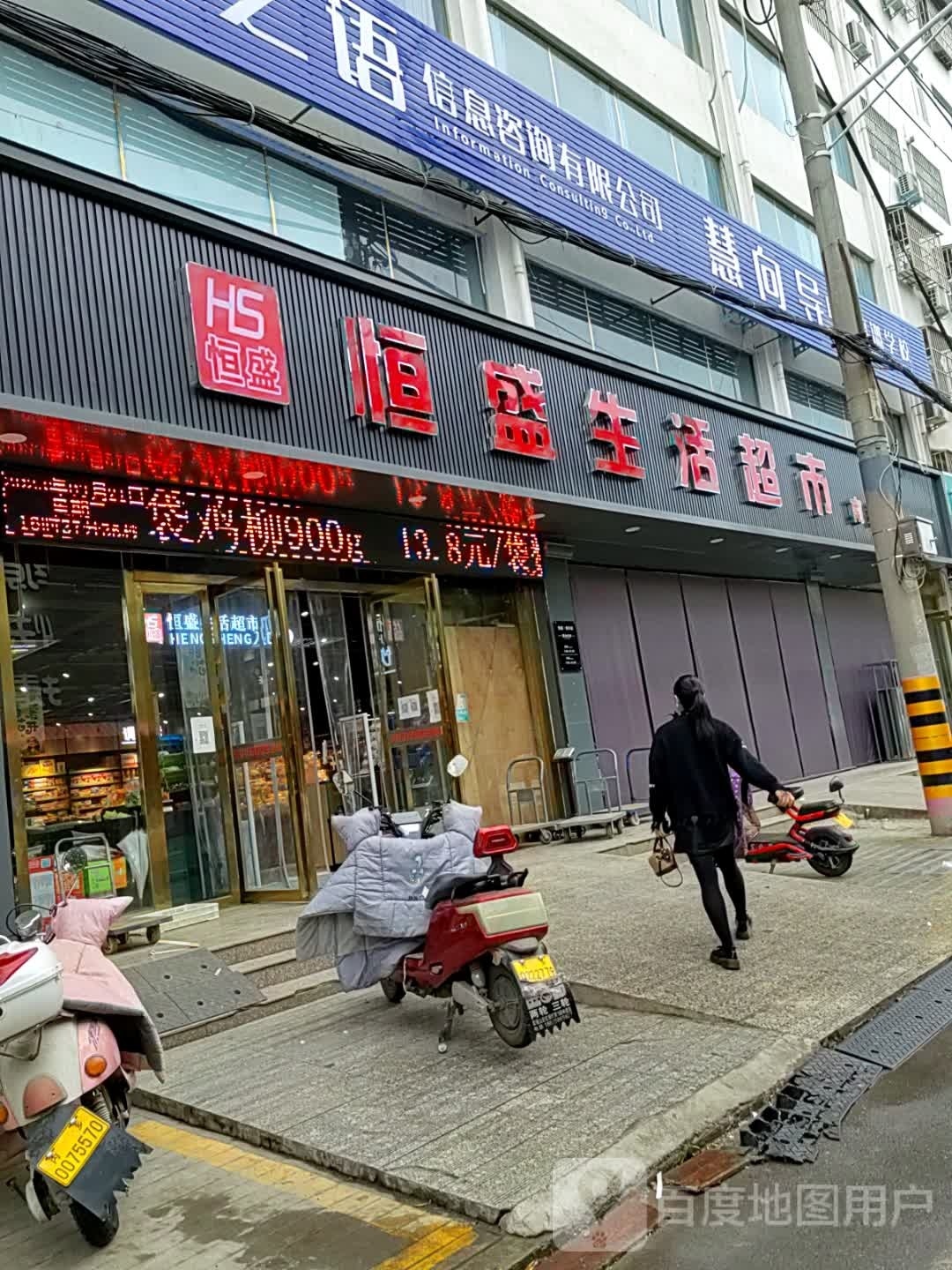 内乡县恒盛生活超市(公园南路店)