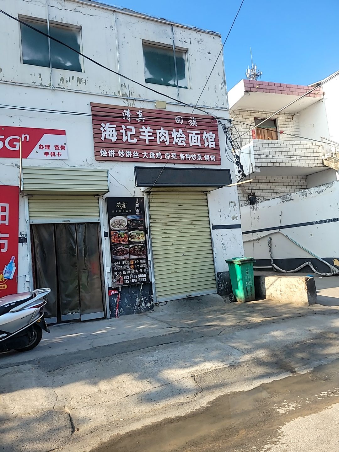 清真回族海记羊肉烩面馆