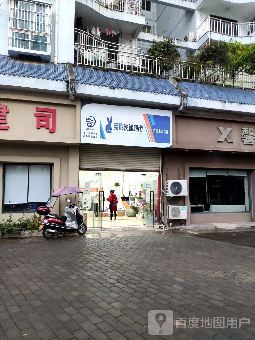 兔喜快递超市(白公环路店)