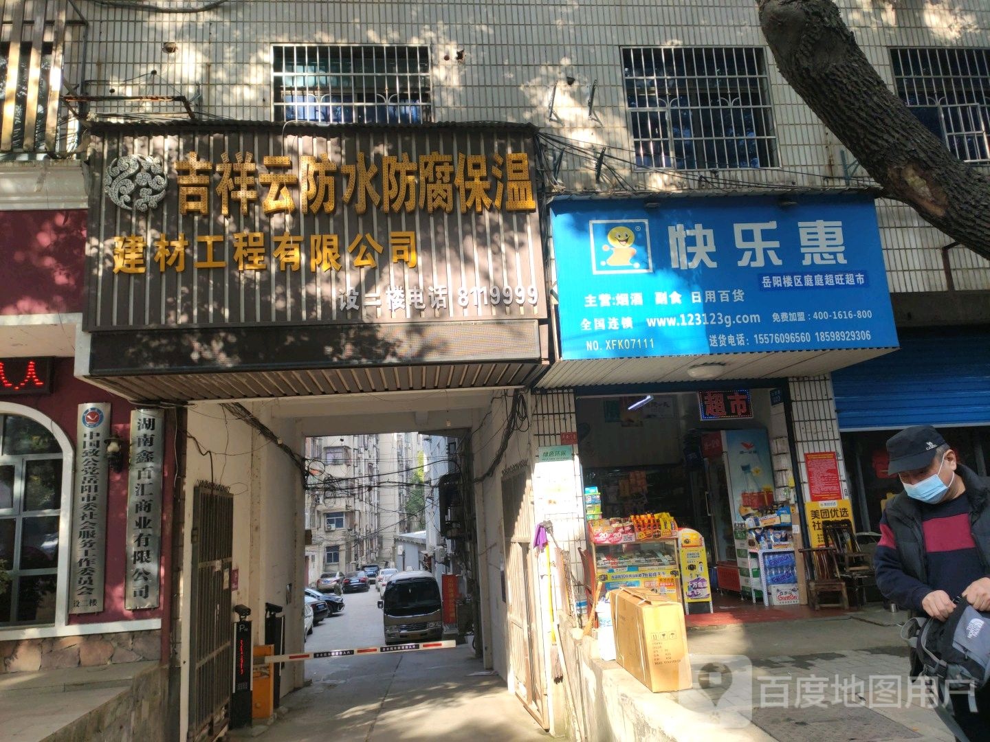 吉祥云防水防腐保温建材工程有限公司